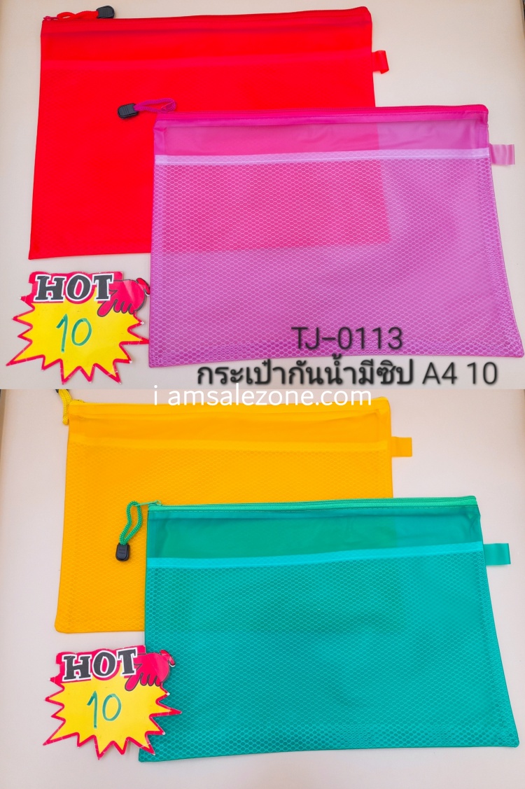 10 กระเป๋ากันน้ำ A4  บาง TJ0113  (โหล)