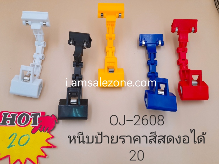 20-หนีบป้ายราคาสีแบบงอได้ OJ2608 (โหล 20-หนีบป้ายราคาสีแบบงอได้ OJ2608 (โหล