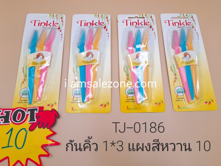 10 กันคิ้วแพค3ชิ้นสีหวาน TJ0186 (โหล)