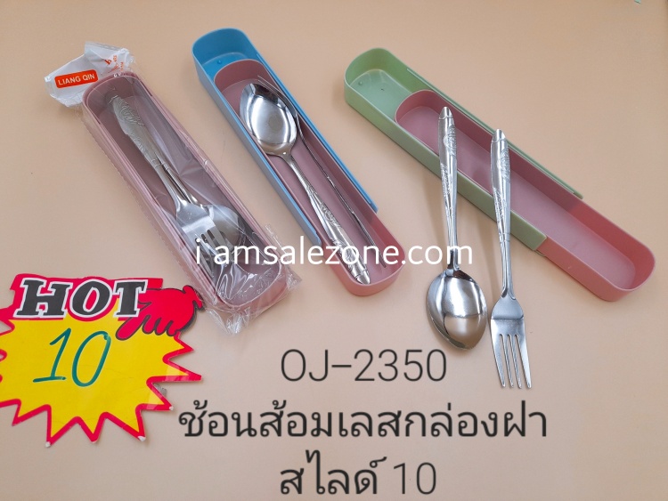 10 ช้อนส้อมเลสกล่องฝาสไลด์ O2350 (โหล) 10 ช้อนส้อมเลสกล่องฝาสไลด์ O2350 (โหล)