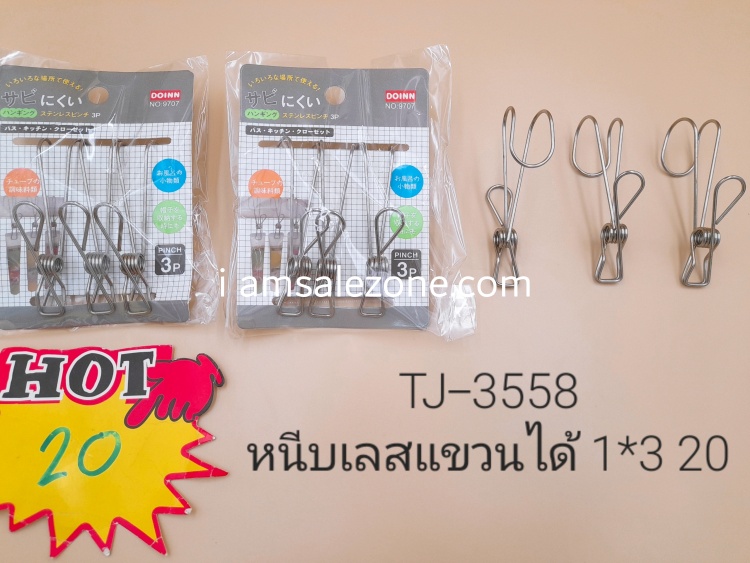 20 หนีบเลสแขวนได้ 1*3 TJ3558 (โหล) 20 หนีบเลสแขวนได้ 1*3 TJ3558 (โหล)