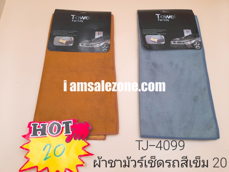 20 ผ้าชามัวร์เช็ดรถสีเข้ม TJ4099 (โหล) 20 ผ้าชามัวร์เช็ดรถสีเข้ม TJ4099 (โหล)