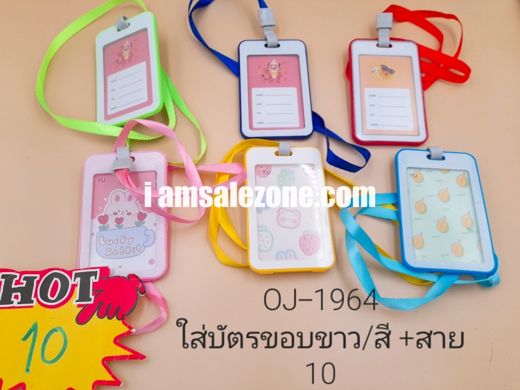 10 ใส่บัตรขอบขาว+สาย OJ1964 (โหล)