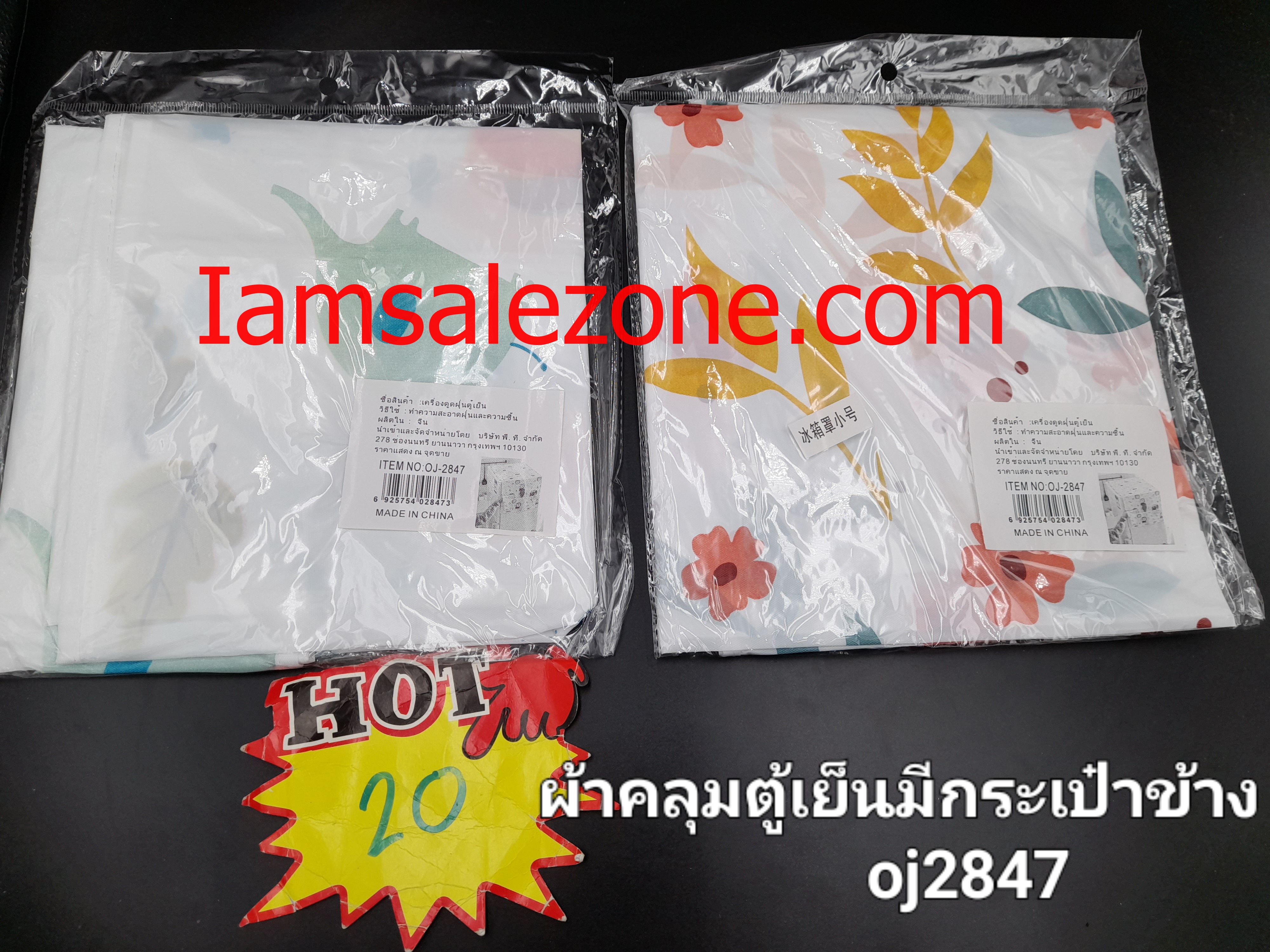 20 ผ้าคลุมตู้เย็นมีกระเป๋าข้าง OJ2847 (โหล)