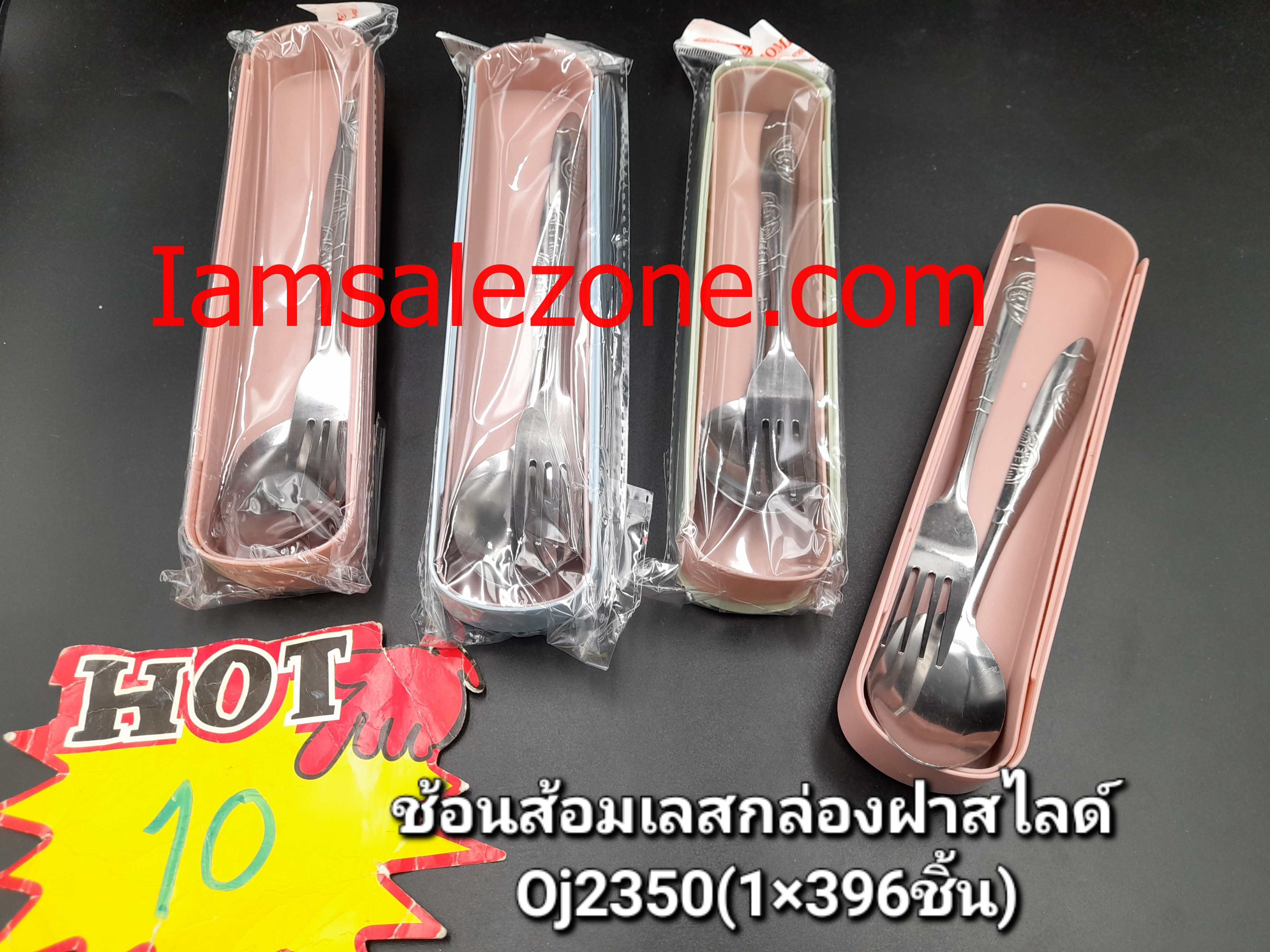 10 ช้อนส้อมเลสกล่องฝาสไลด์ O2350 (โหล) 10 ช้อนส้อมเลสกล่องฝาสไลด์ O2350 (โหล)