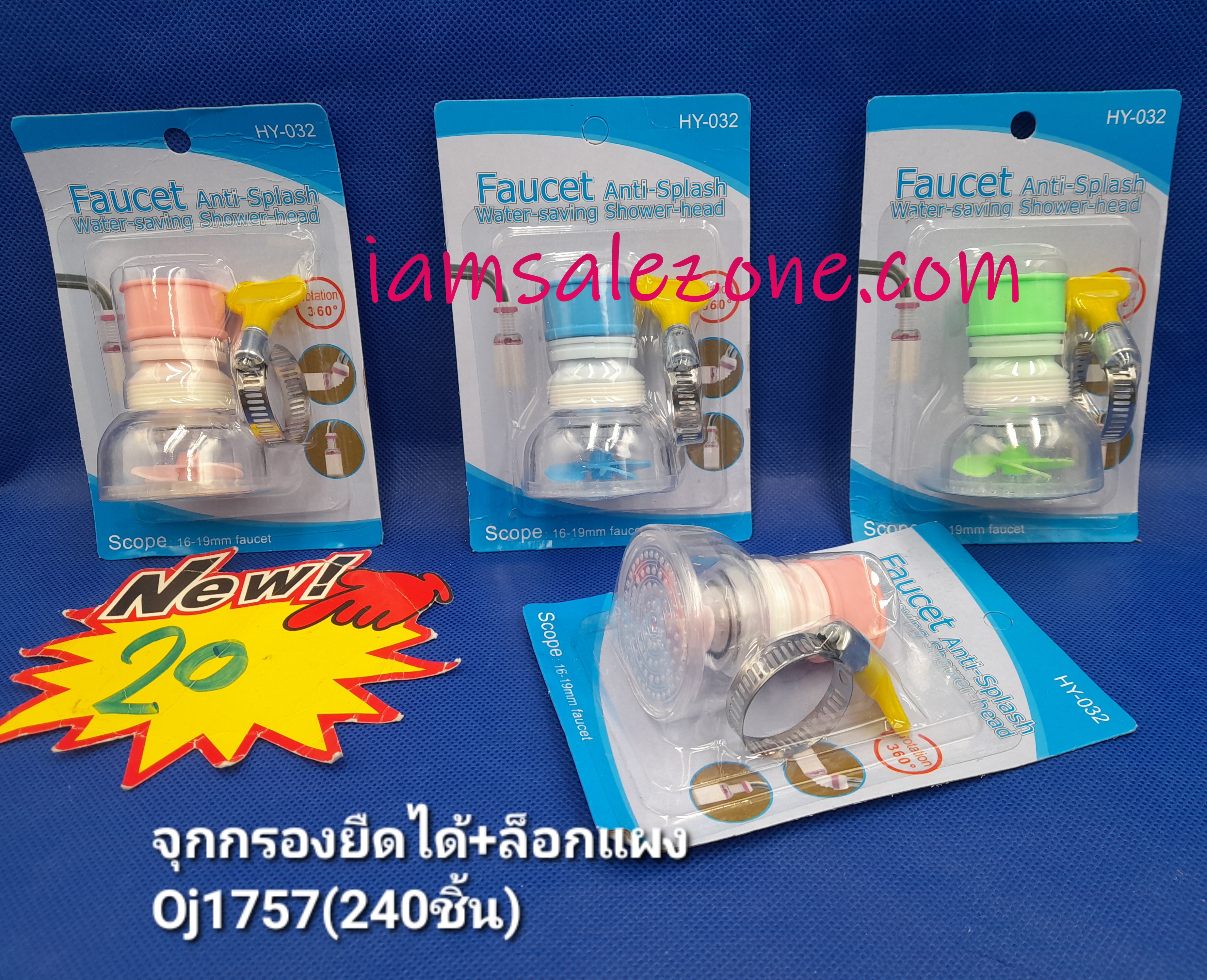 20 จุกกรองน้ำยืดได้ + ตัวล็อค OJ1757 (โหล)