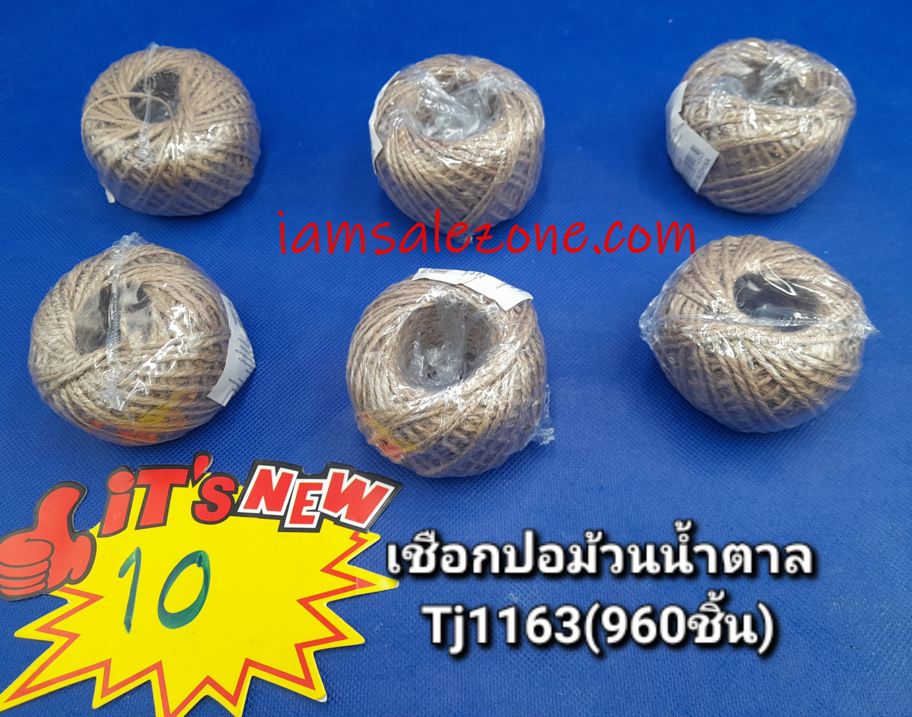 10 เชือกปอกน้ำตาลม้วน TJ1163 (โหล)