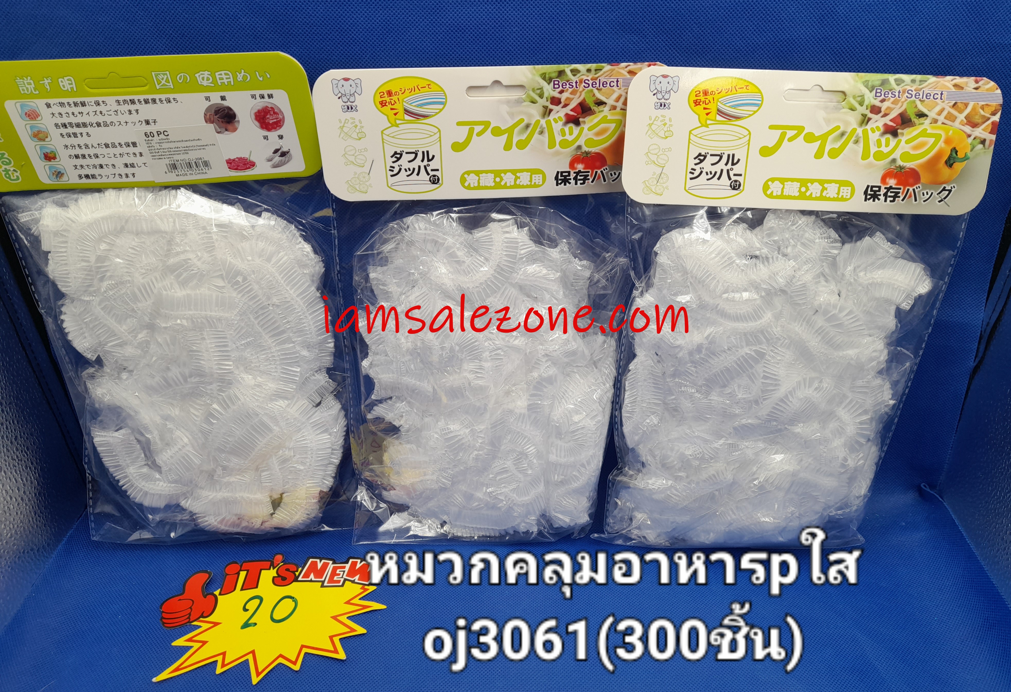 20 หมวกคลุมอาหาร P ใส OJ3061 แพค 20 (โหล)