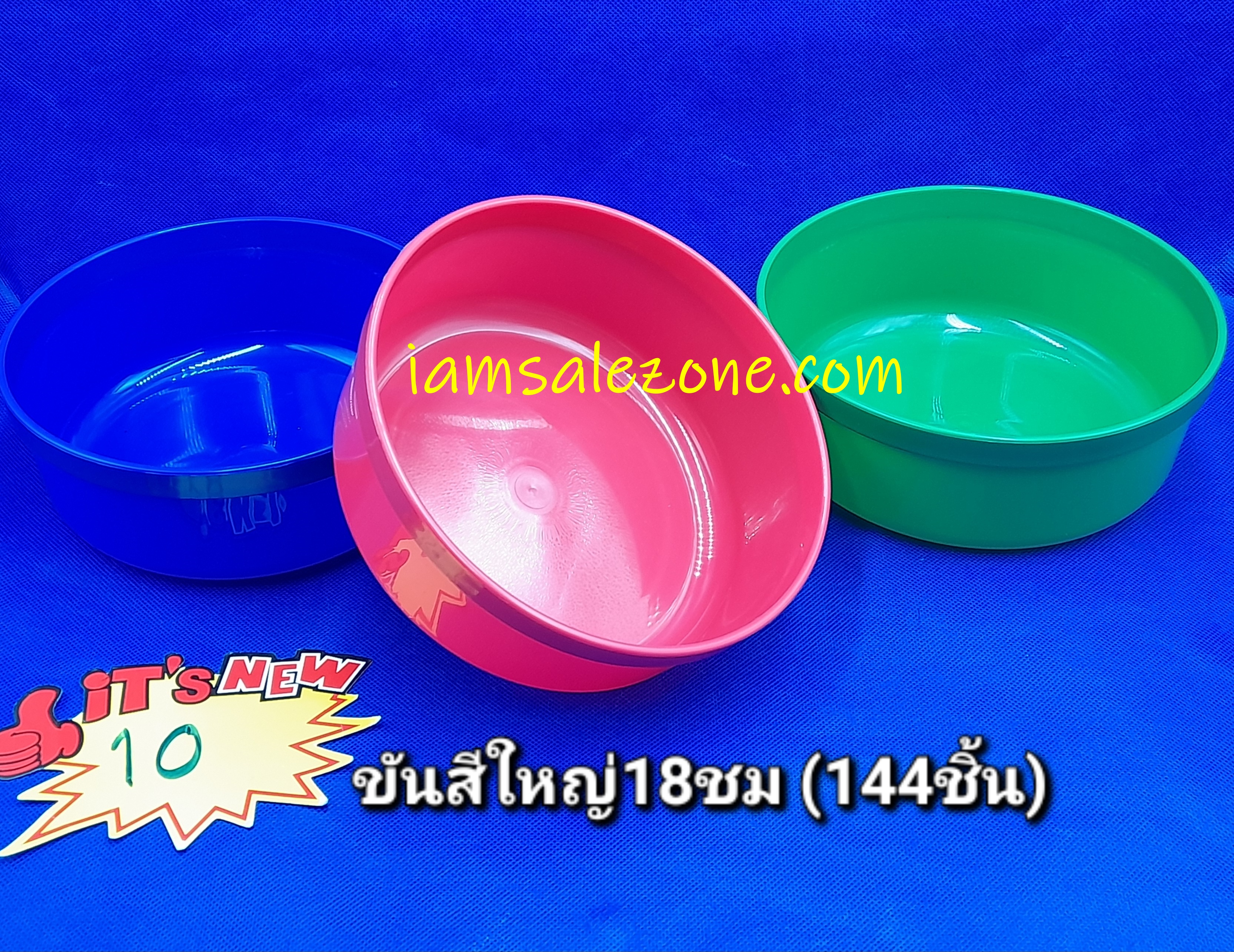 10 ขันสีใหญ่ 18 ซม (โหล)