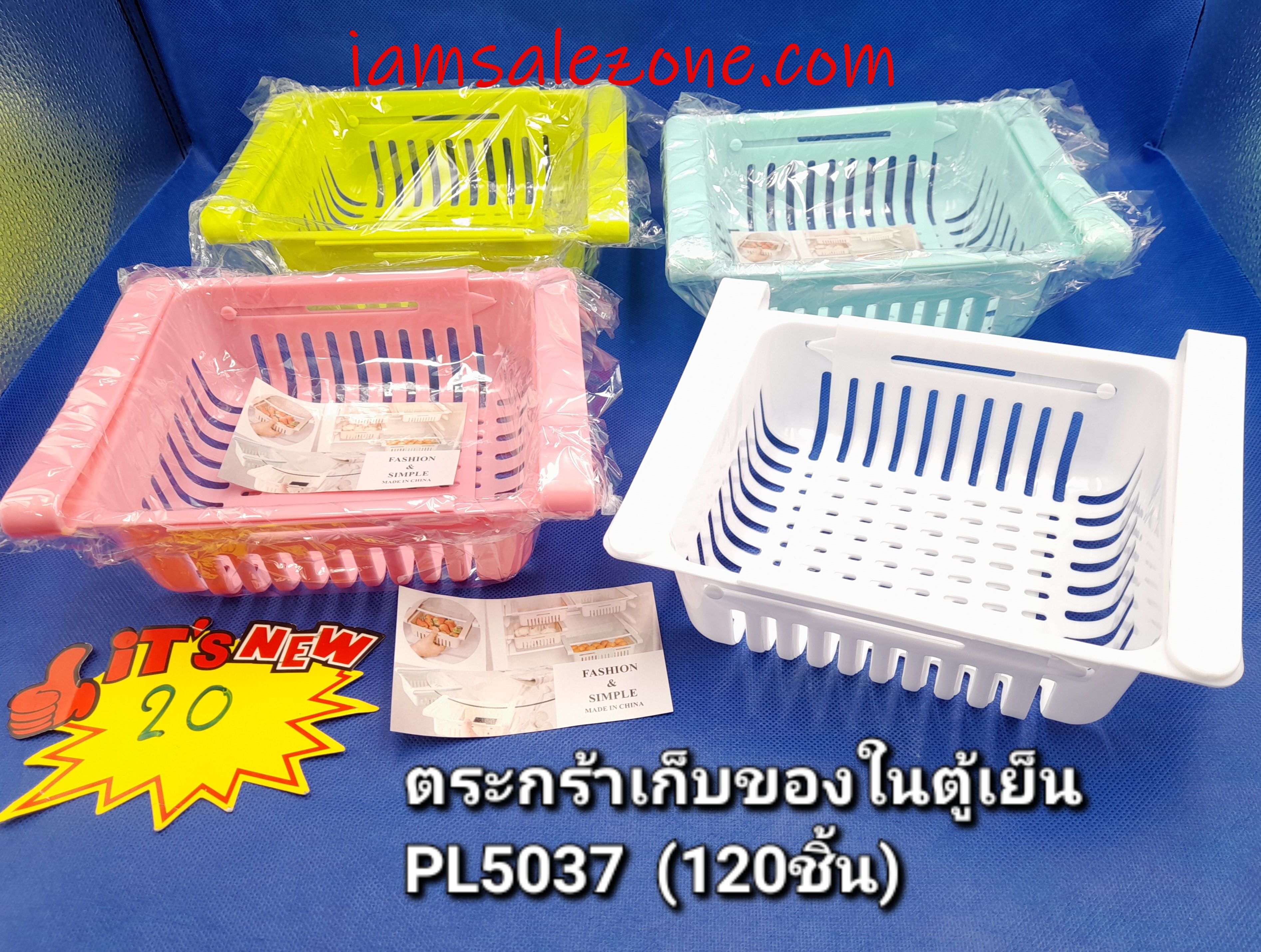 20 ตะกร้าเก็บของในตู้เย็น PL5037 (โหล)
