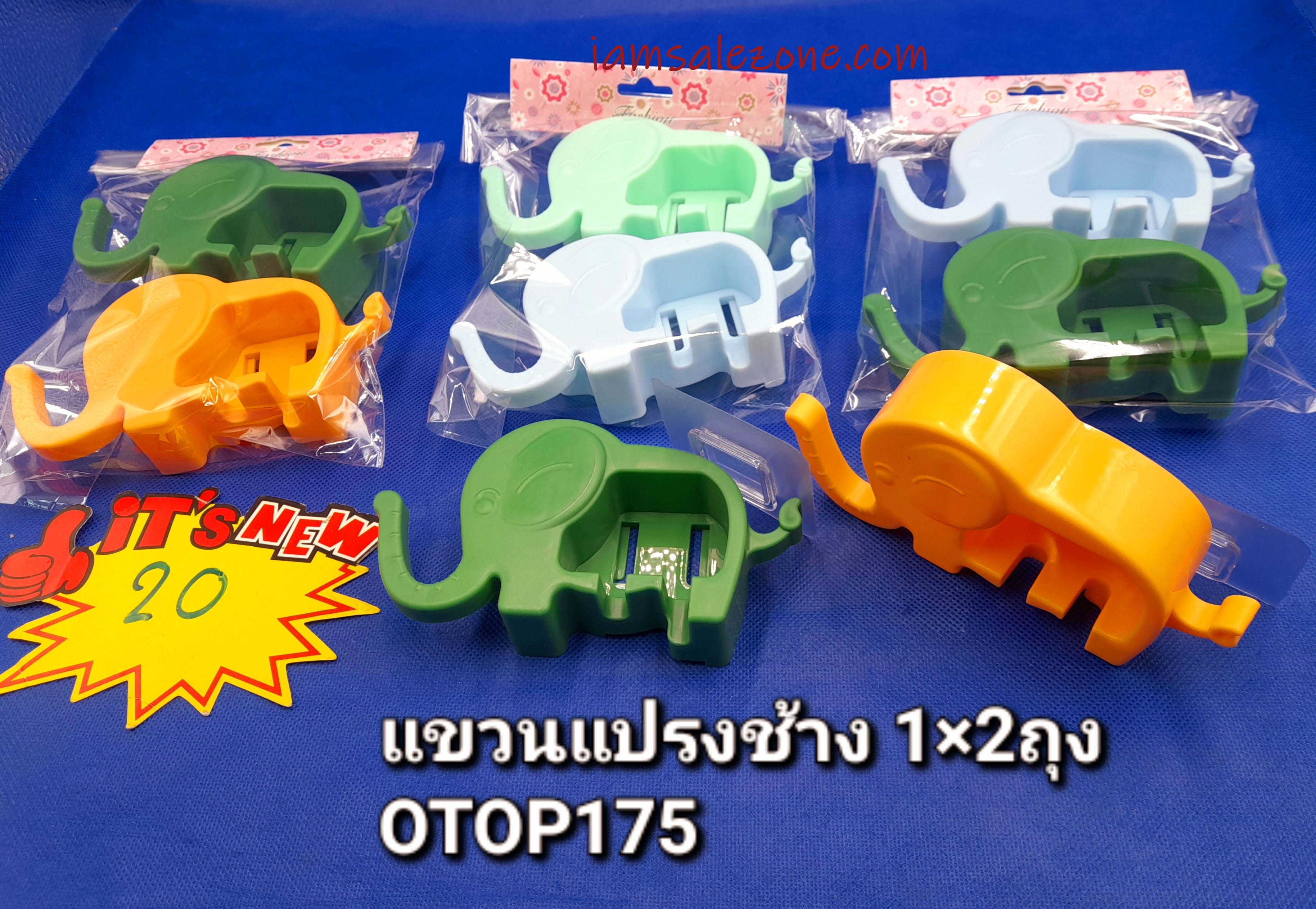 20 แขวนแปรงรูปช้าง 1*2 ถุง OTOP175 (โหล)