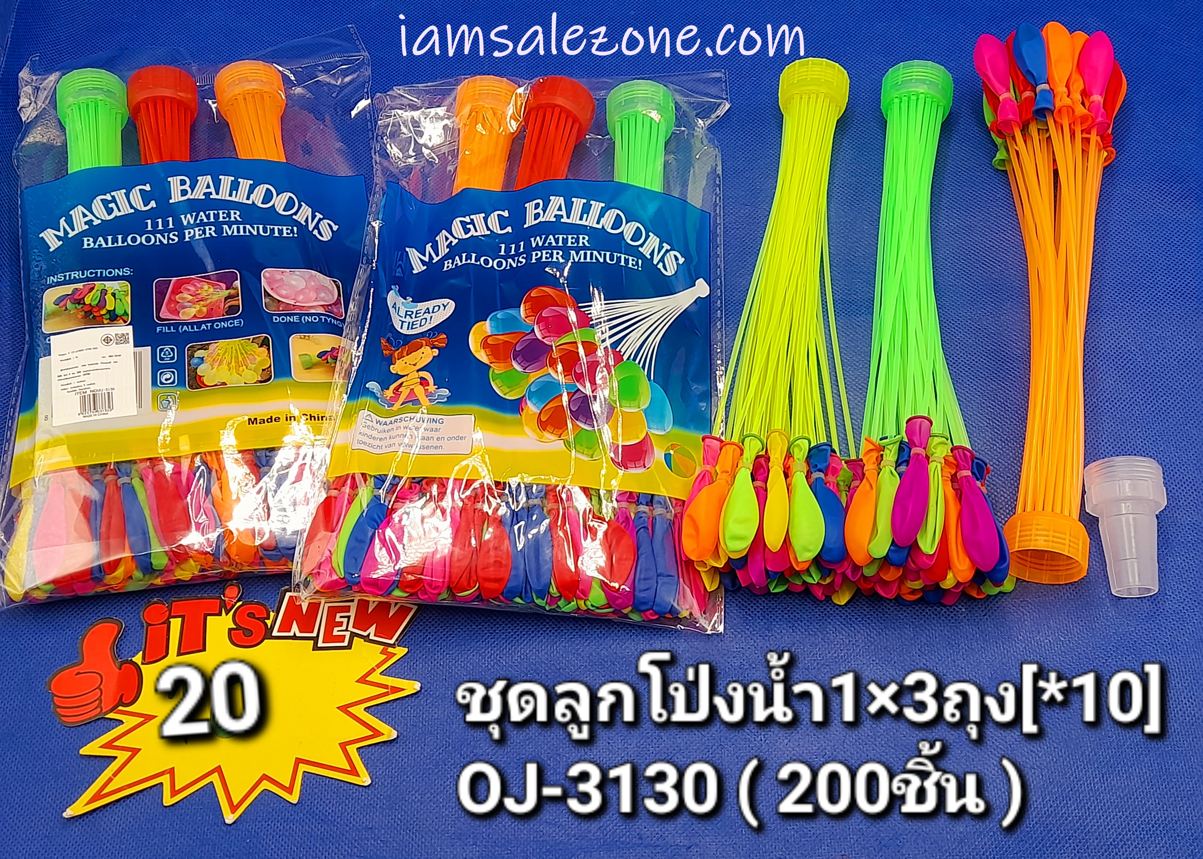 20 ชุดลูกโป่งน้ำ 1*3 ถุง OJ3130 (โหล)