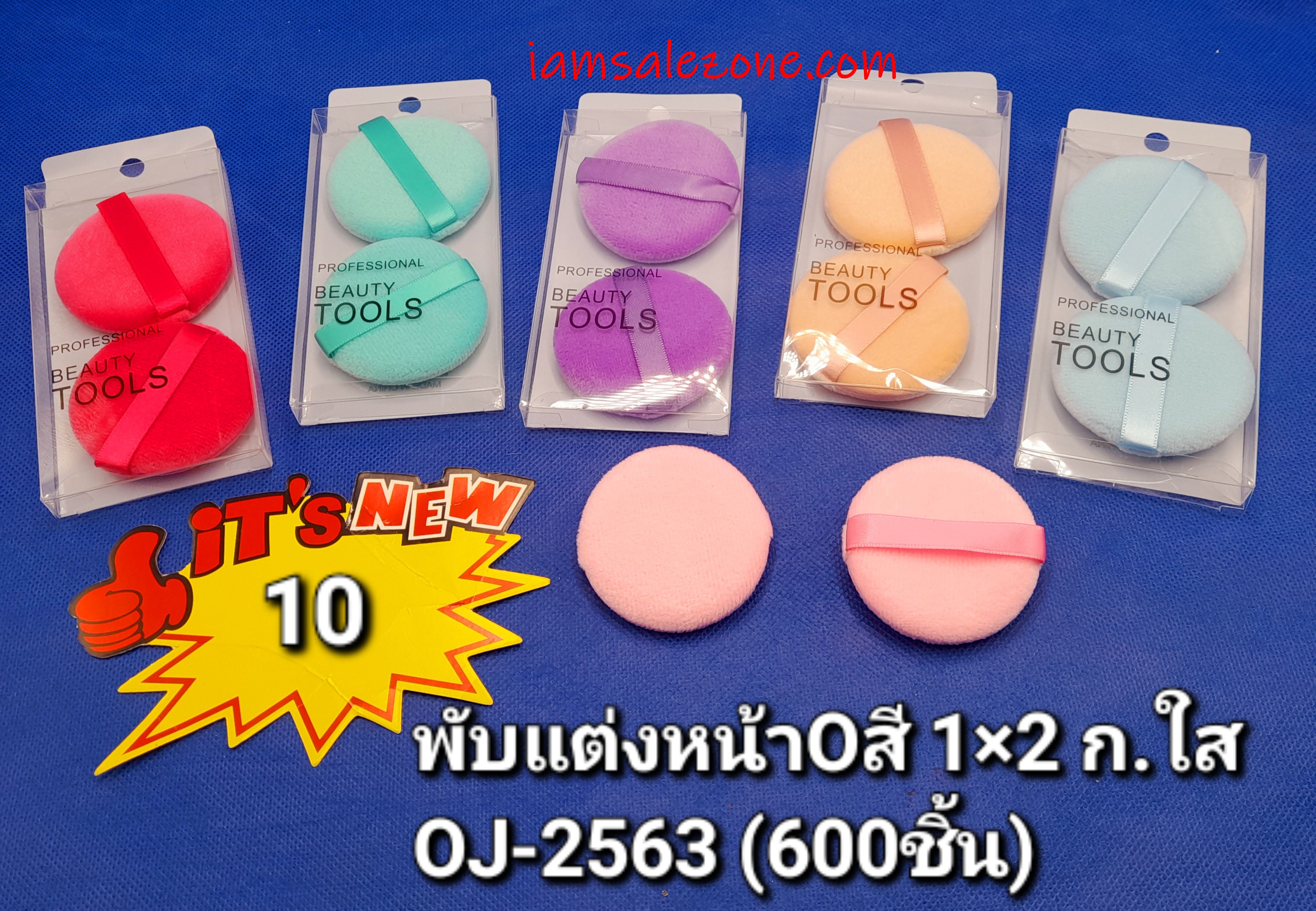 10 พัฟแต่งหน้า O สี 1*2 OJ2563 (โหล)