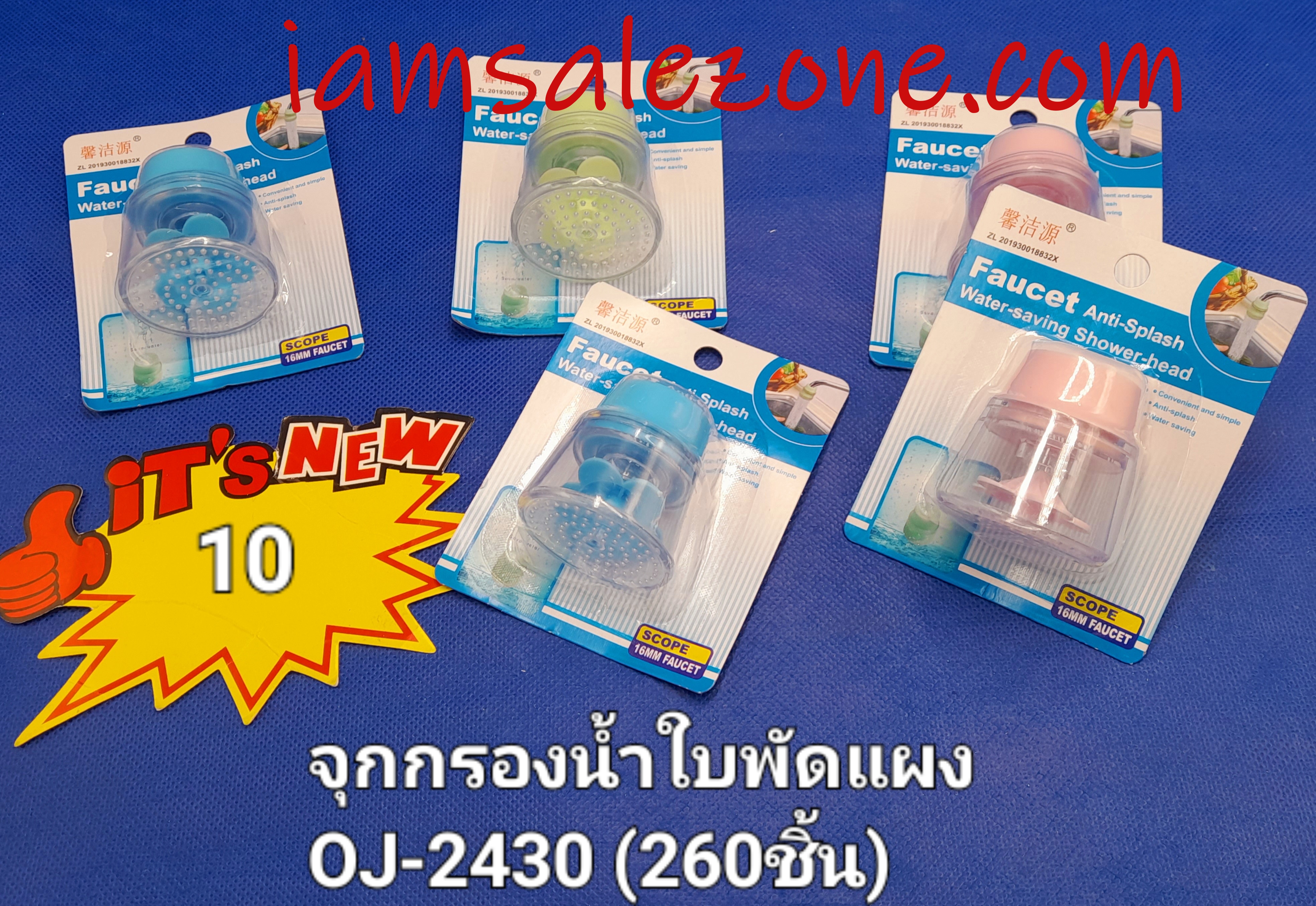10 จุกน้ำใบพัดแผง OJ2430 (โหล) 10 จุกน้ำใบพัดแผง OJ2430 (โหล)