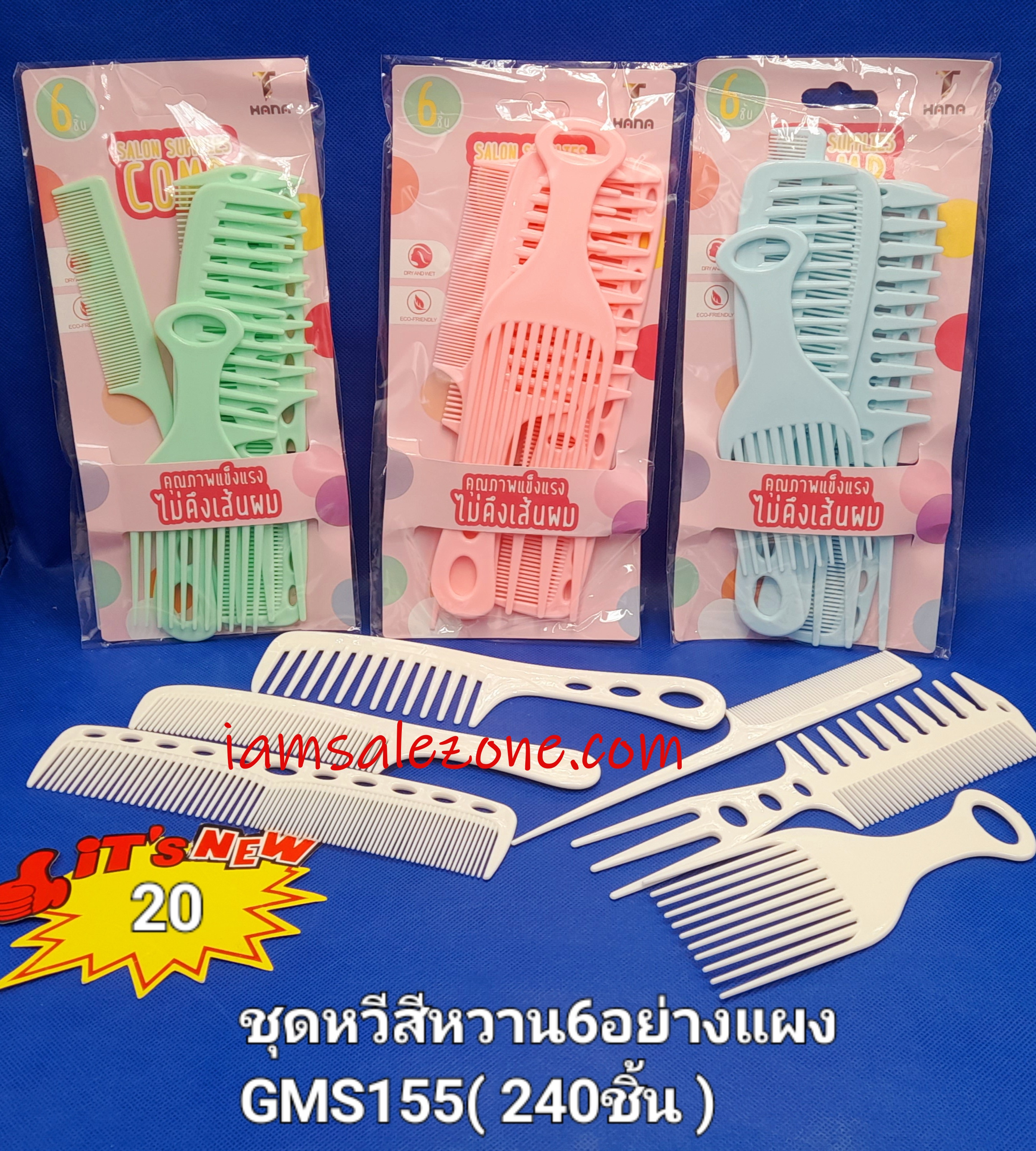 20 ชุดหวีสีหวาน 6 อย่าง GMS155 (โหล)