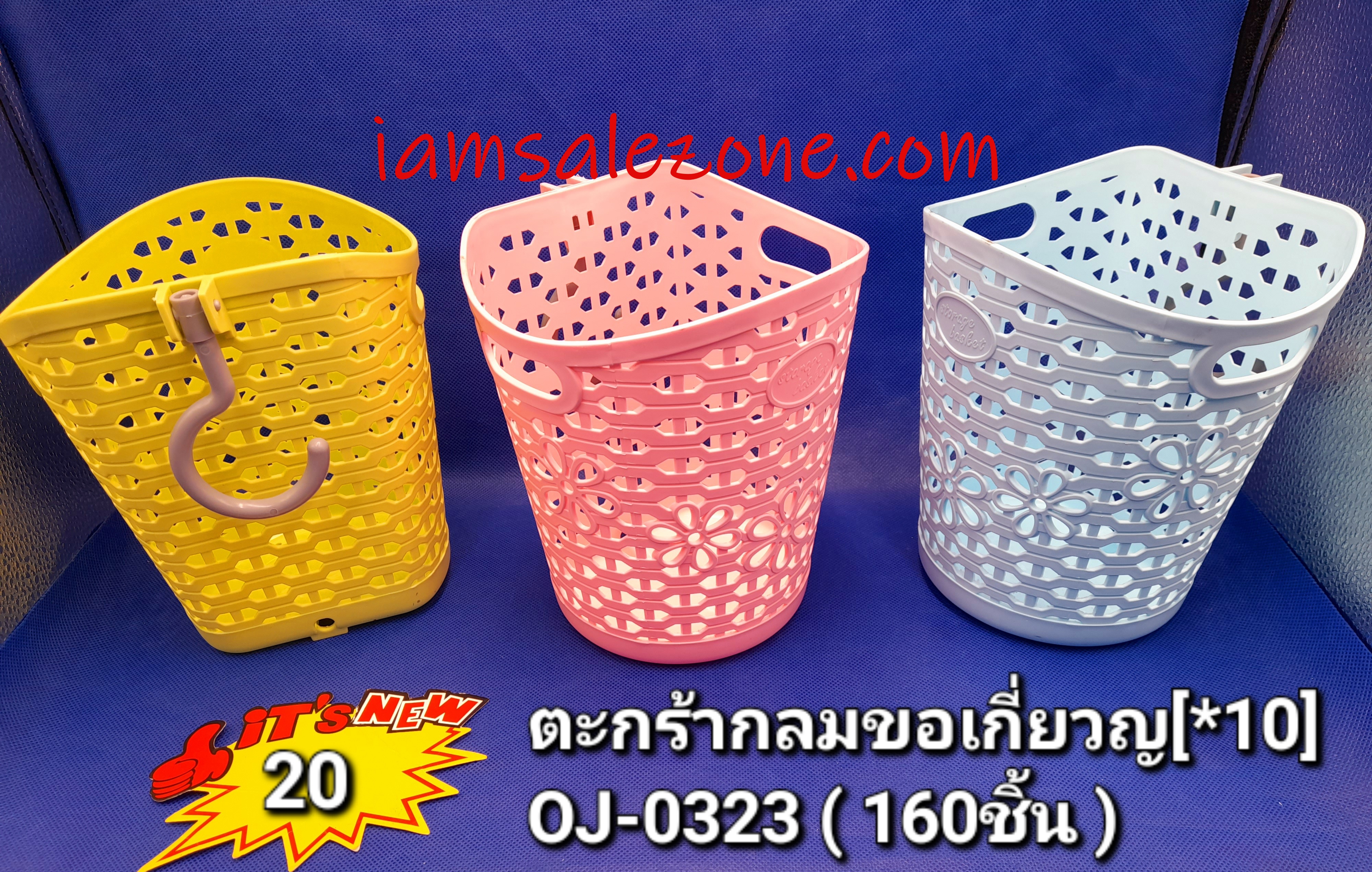 20 ตะกร้าพลาสติกขอเกี่ยว OJ0323 (10ชิ้น)