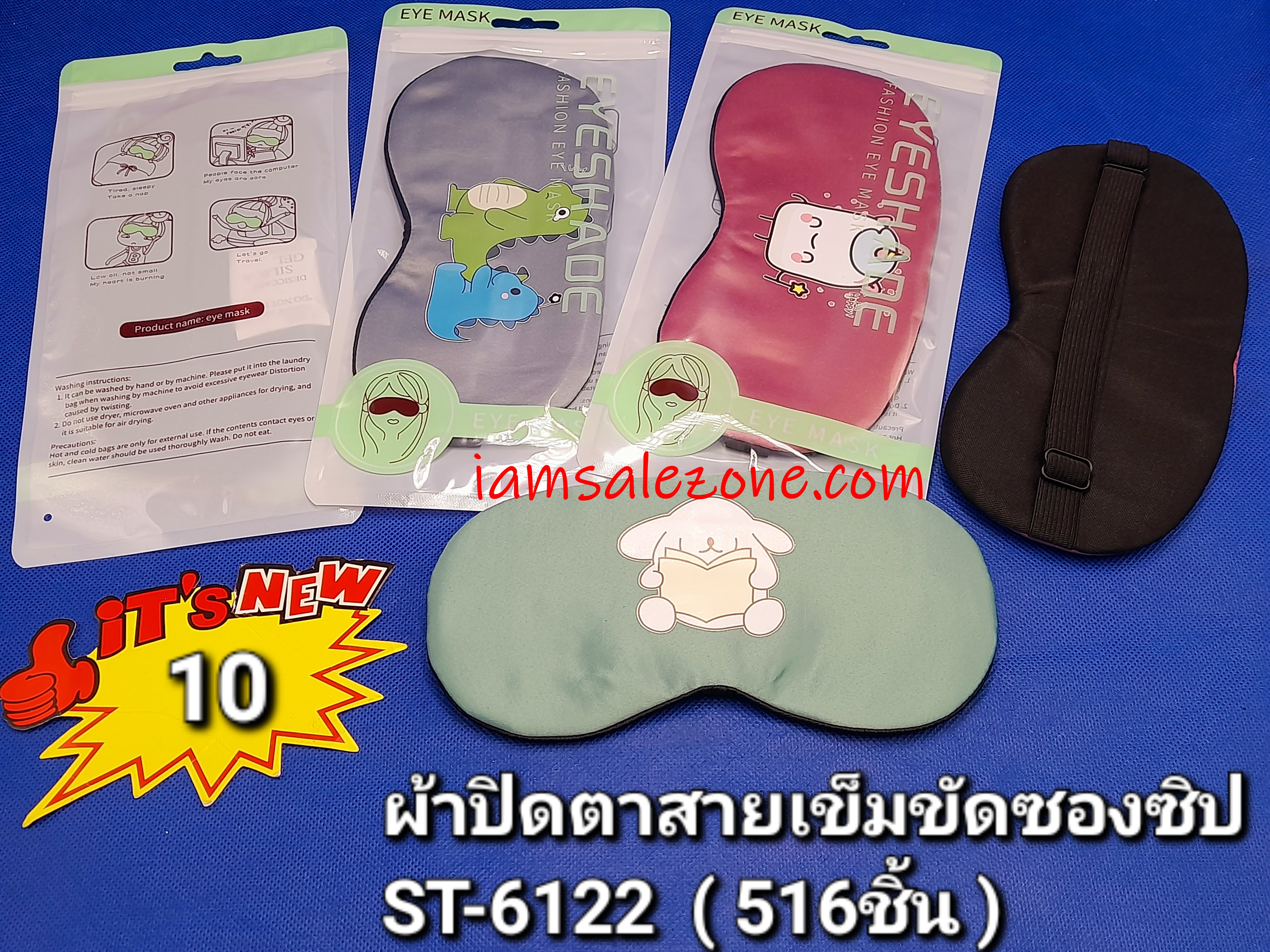 10 ผ้าปิดตาสายเข็มขัดซองซิป ST6122 (โหล)