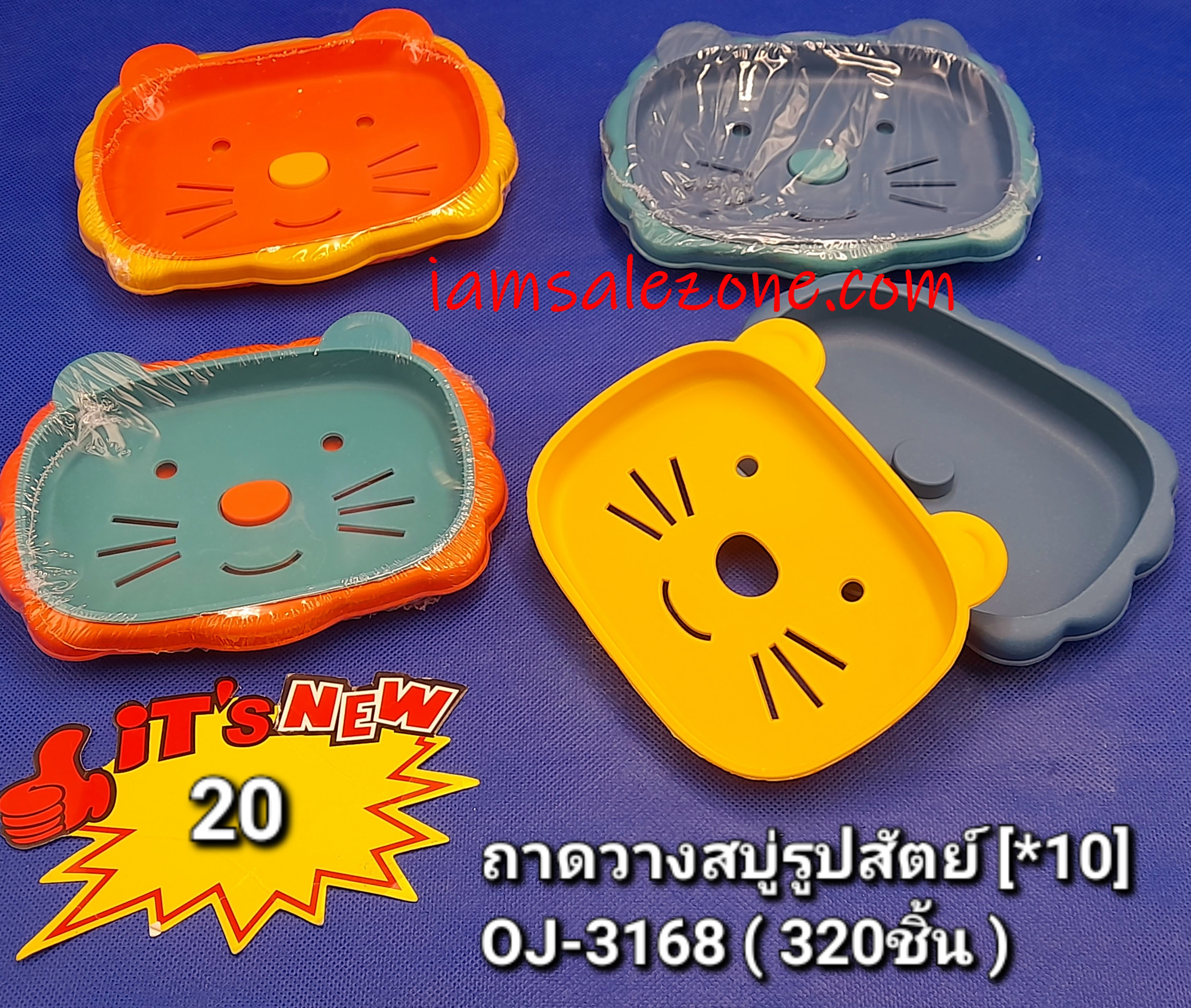 20 ถาดวางสบู่รูปสัตว์ OJ3168 (10ชิ้น) 20 ถาดวางสบู่รูปสัตว์ OJ3168 (10ชิ้น)