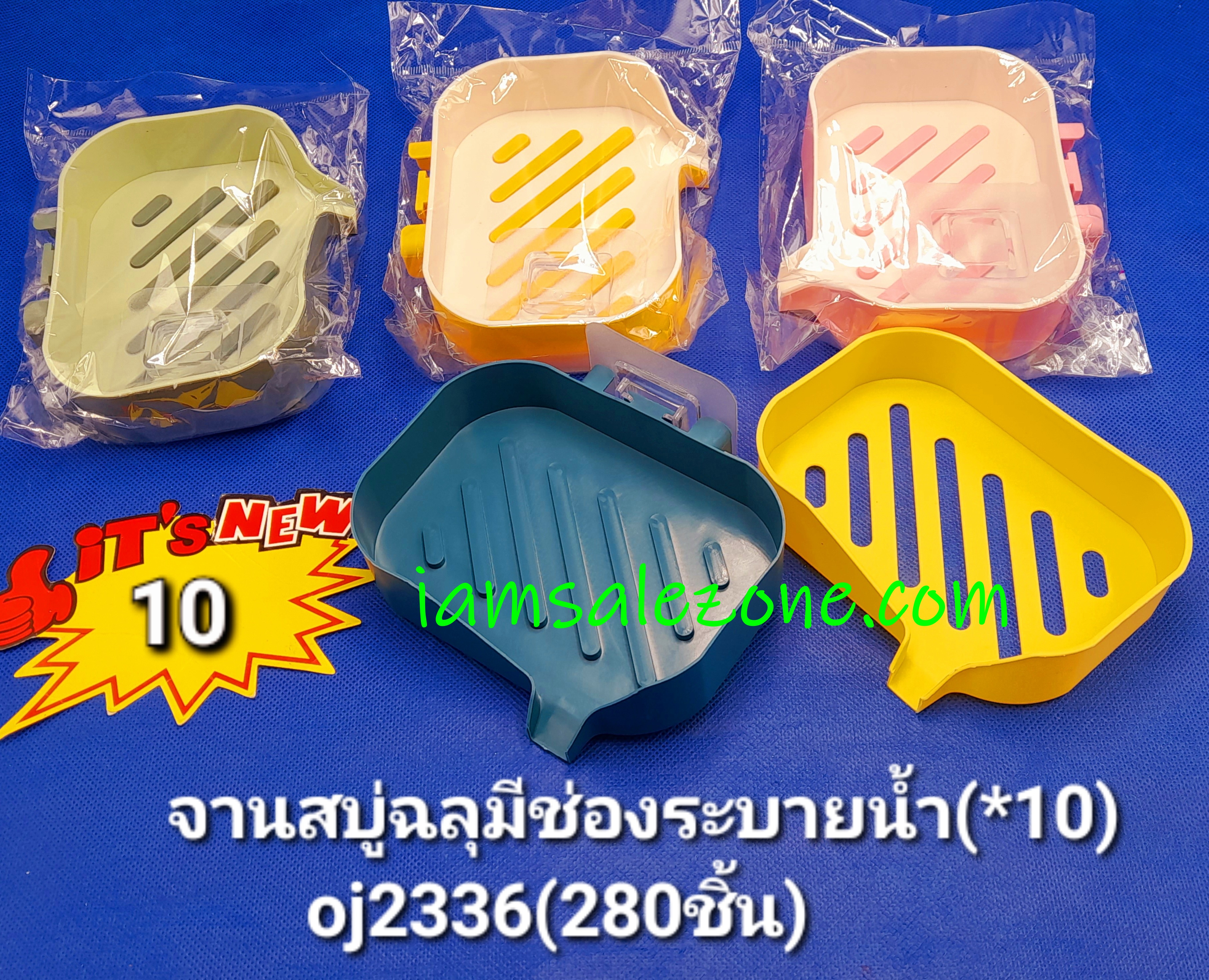 10 จานสบู่ฉลุมีช่องระบาย OJ2336 (10ชิ้น) 10 จานสบู่ฉลุมีช่องระบาย OJ2336 (10ชิ้น)