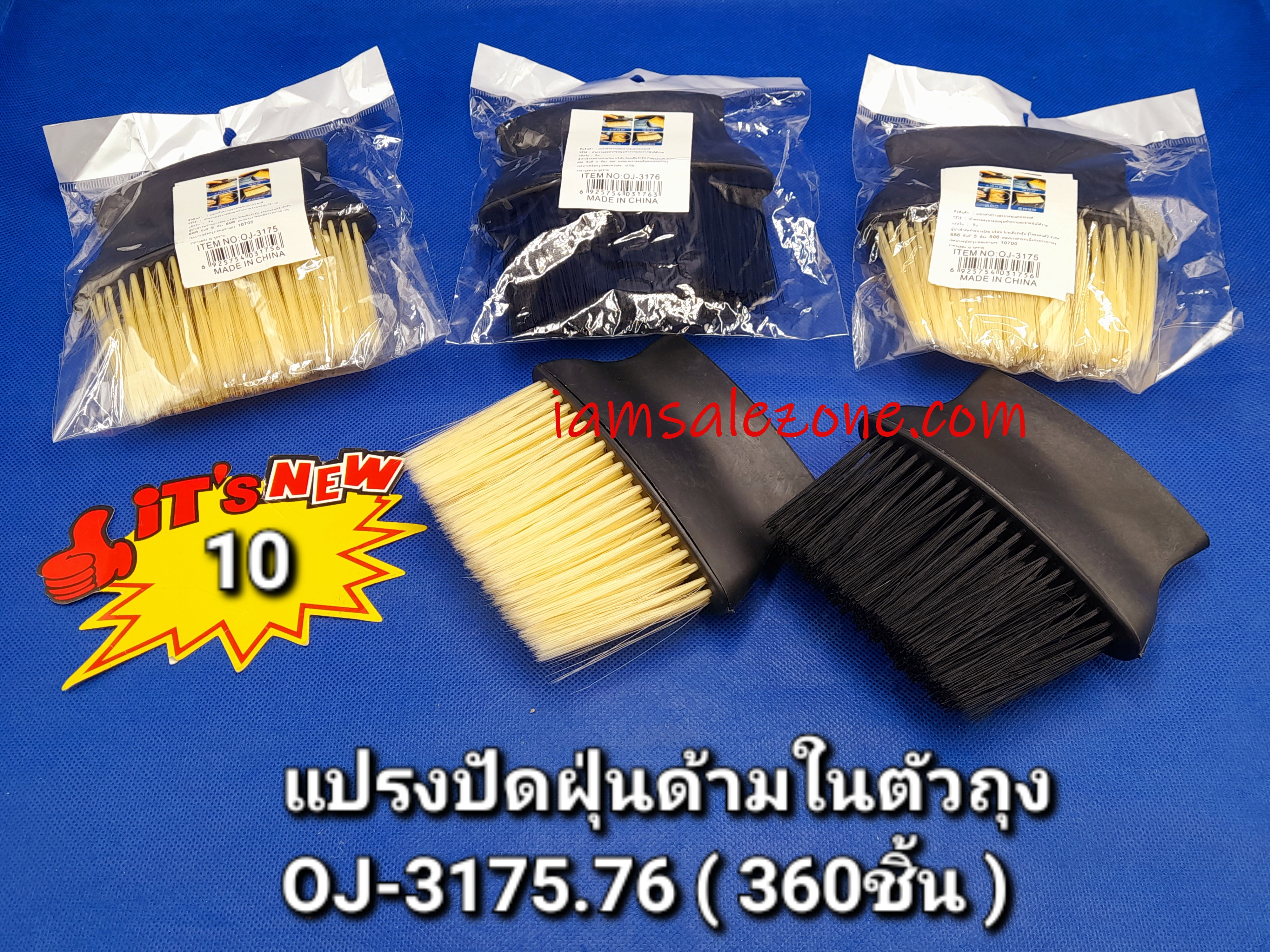 10 แปรงปัดฝุ่นด้ามในตัวถุง OJ3175.3176 (โหล) 10 แปรงปัดฝุ่นด้ามในตัวถุง OJ3175.3176 (โหล)
