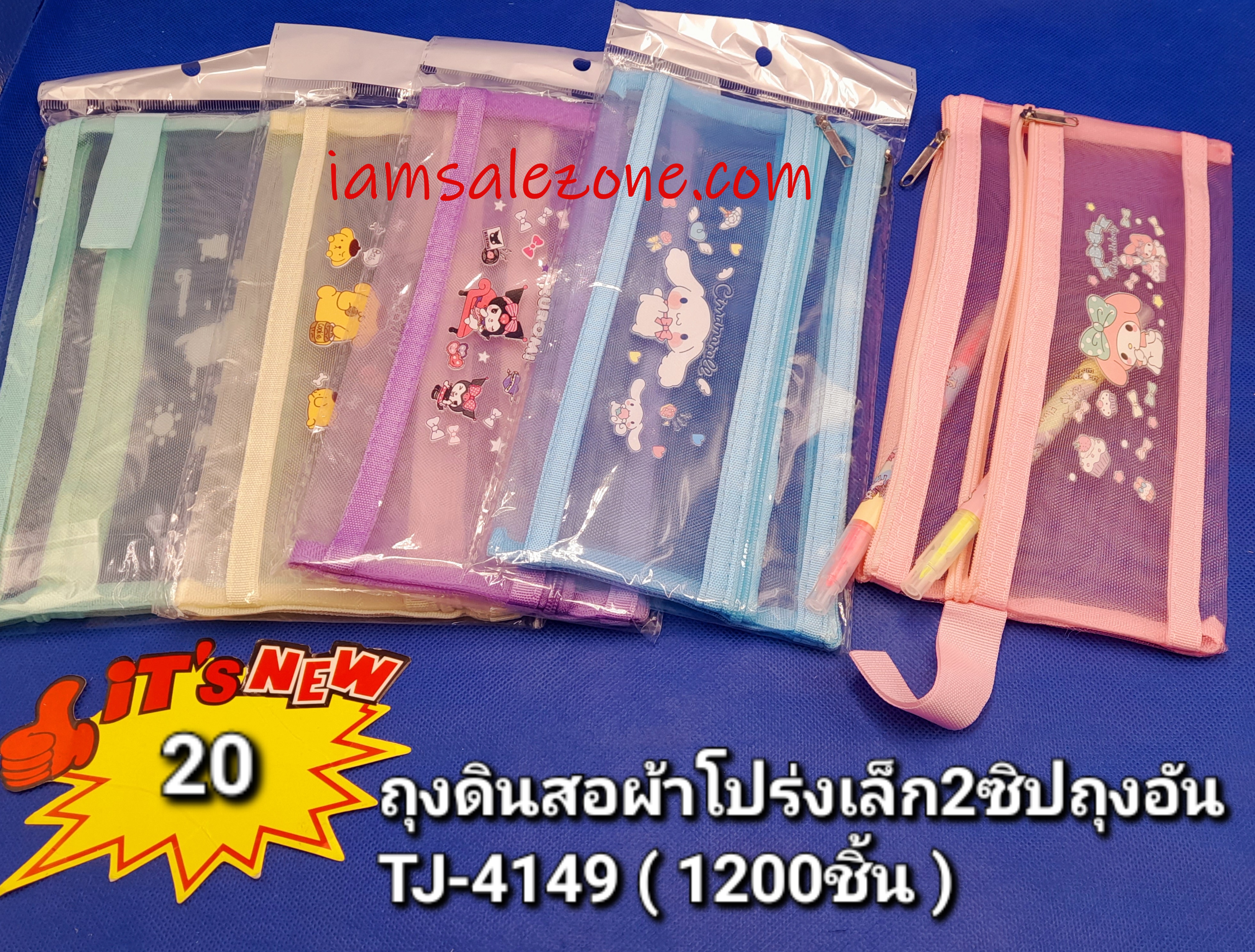 20 ถุงดินสอผ้าโปร่งเล็ก 2 ซิปถุงอัน TJ4149 (โหล) 20 ถุงดินสอผ้าโปร่งเล็ก 2 ซิปถุงอัน TJ4149 (โหล)
