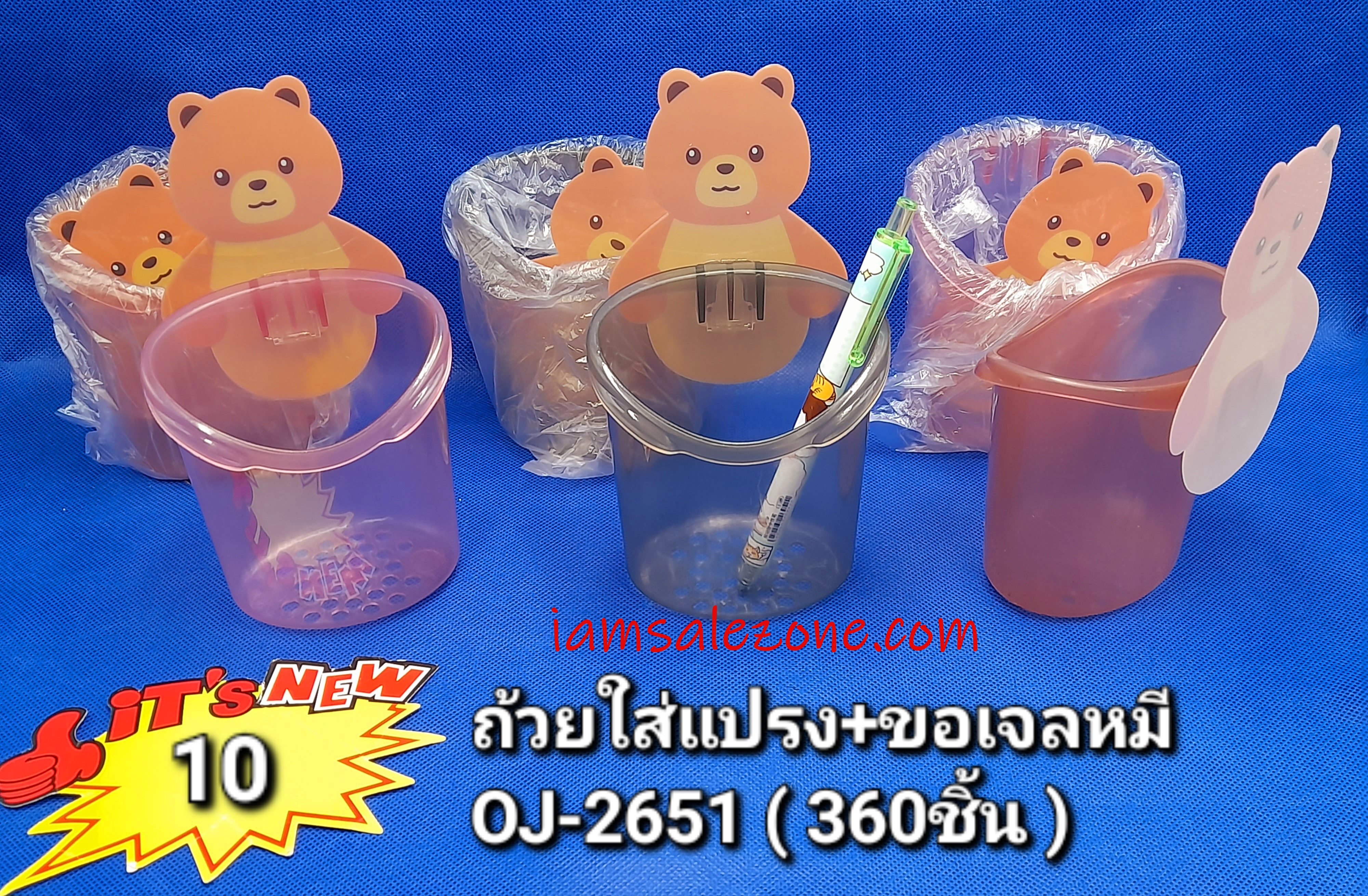 10 ถ้วยใส่แปรง+ขอเจลหมี OJ2651 (โหล)