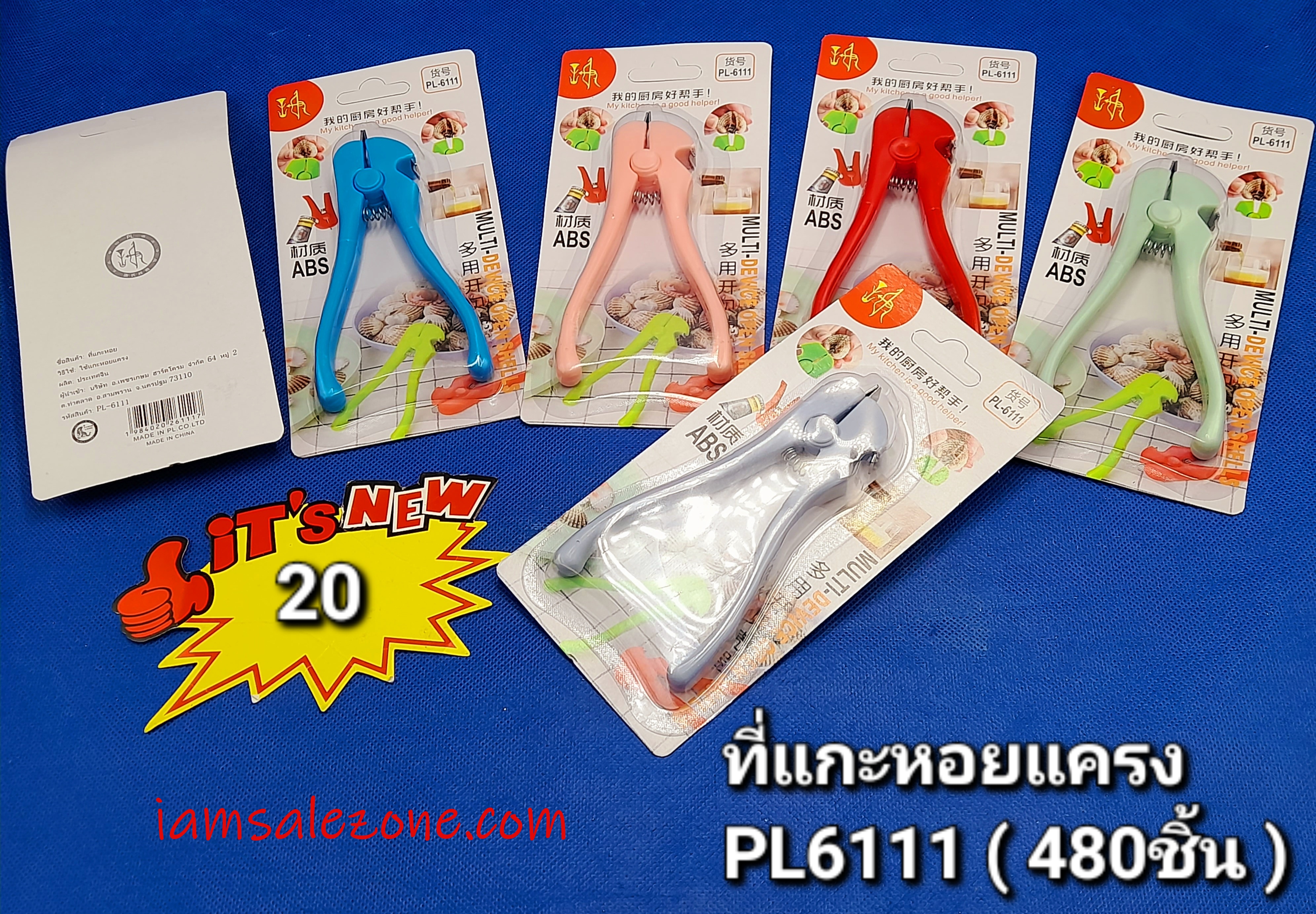 20 ที่แกะหอยแครง LG2409 (โหล)