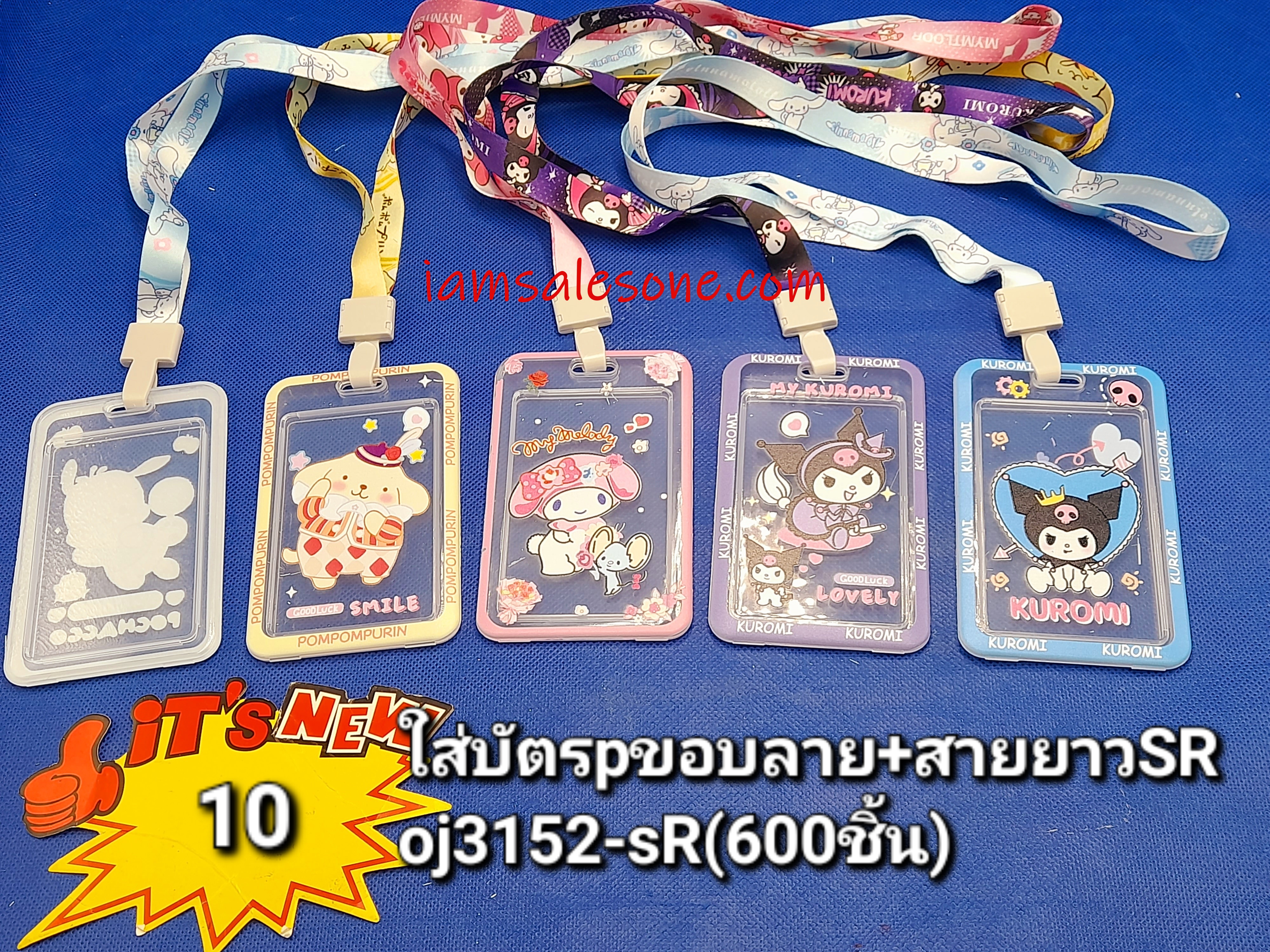 10 ใส่บัตรPขอบลาย+สายSR OJ3152 (โหล)