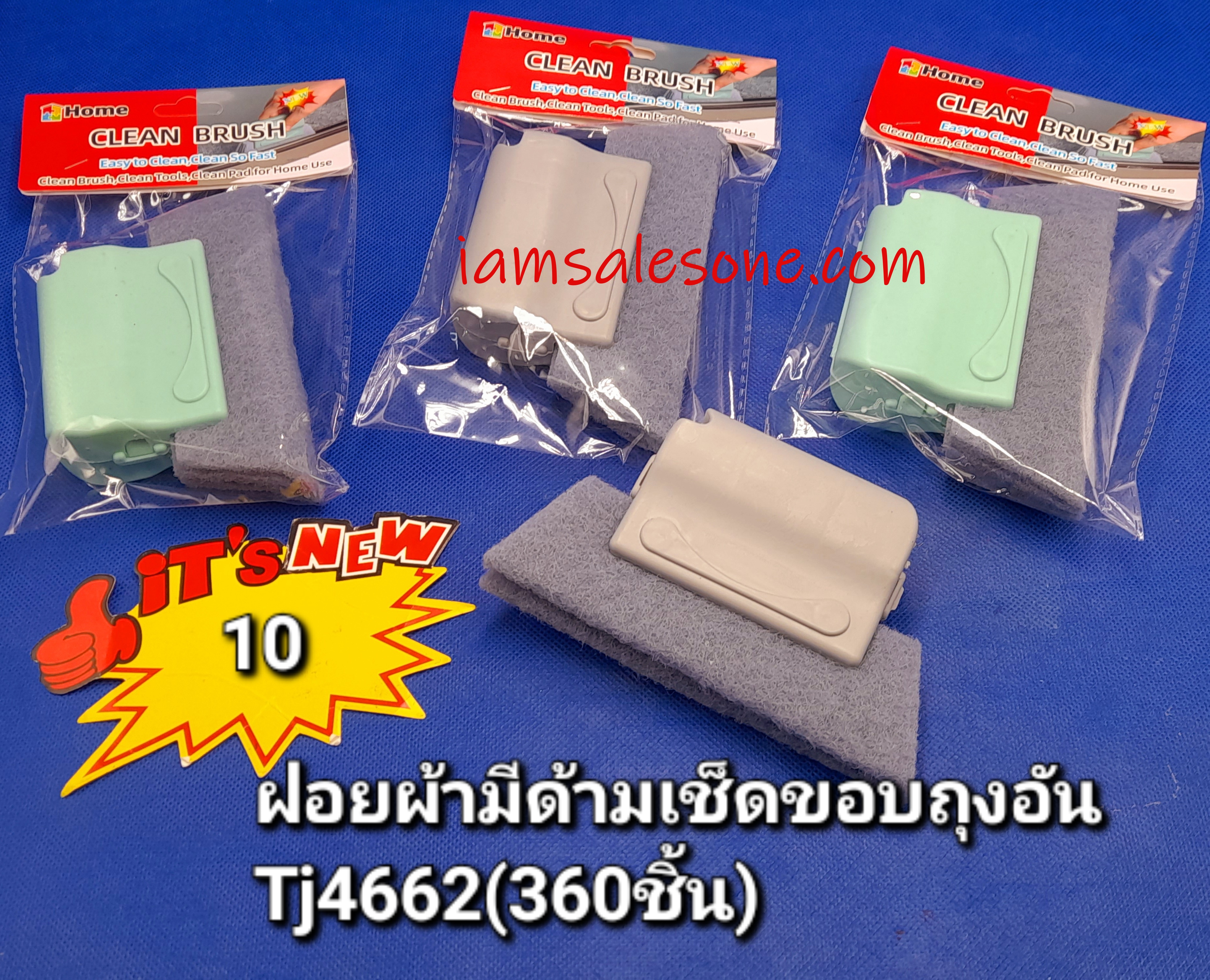 10 ฝอยผ้ามีด้ามเช็ดขอบถุงอัน TJ4662 (โหล)