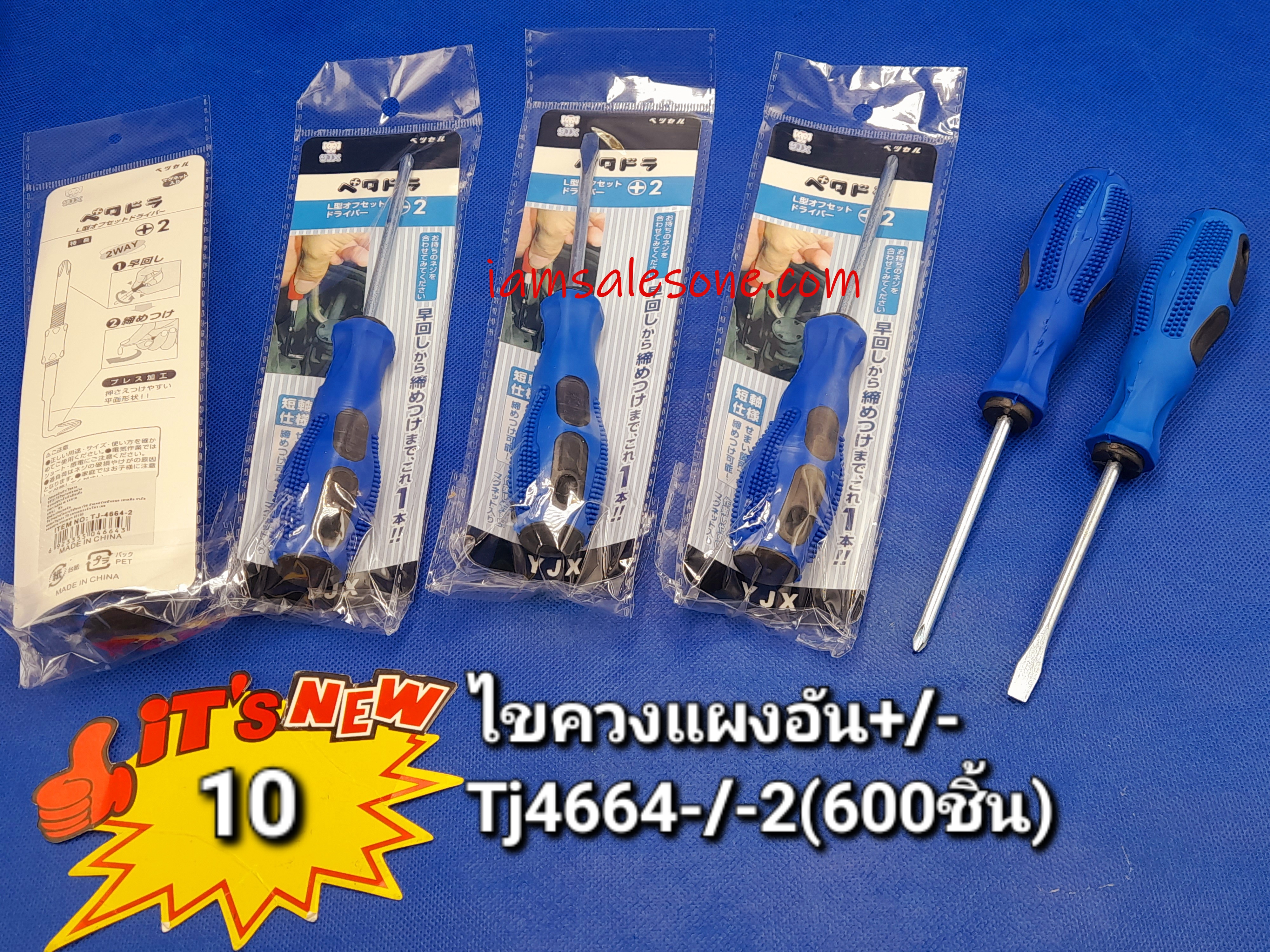 10 ไขควงด้ามหุ้มแผงอัน + - TJ4664  (โหล)
