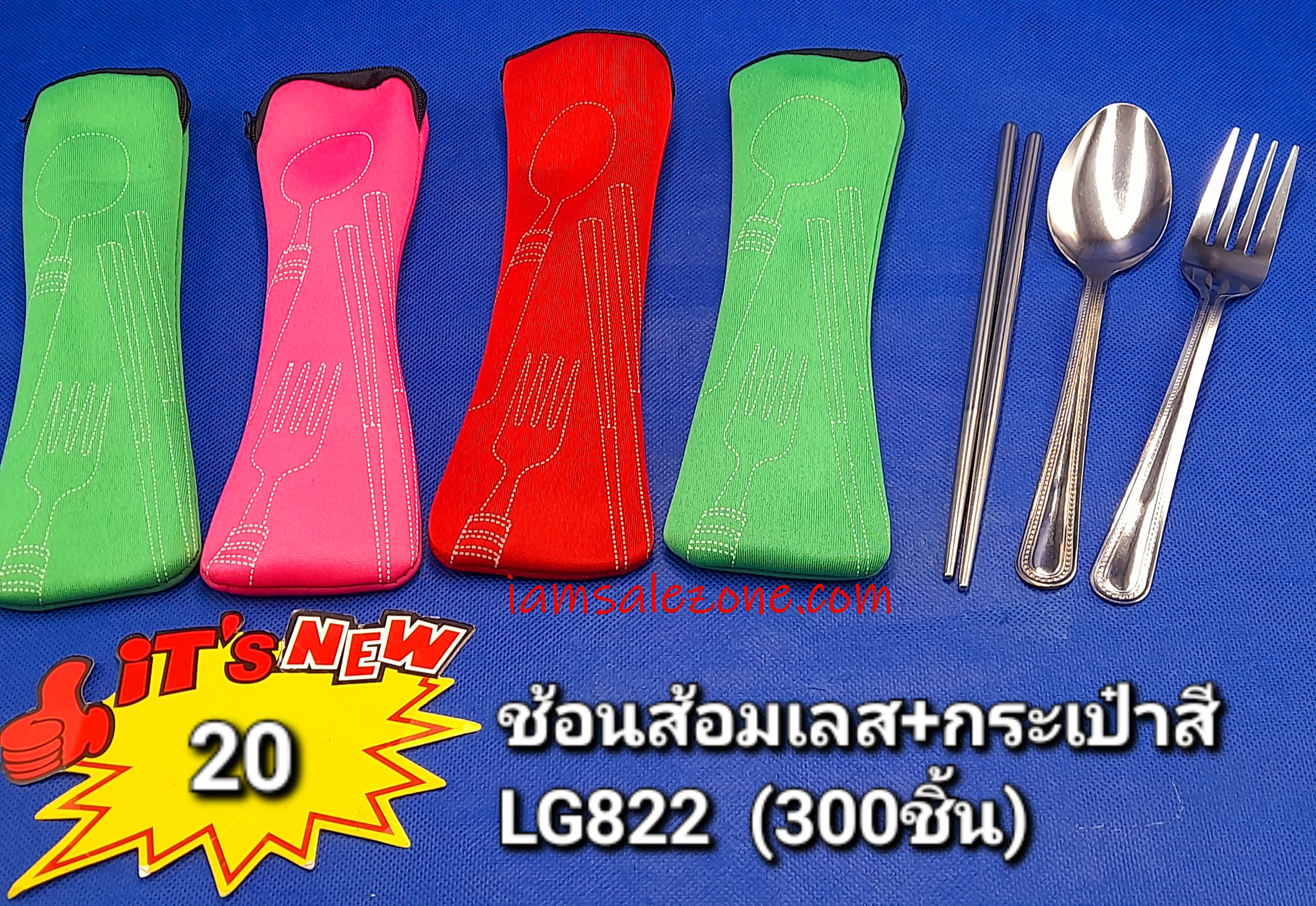 20 ช้อนส้อมเลส+กระเป๋าสี 20 (โหล)
