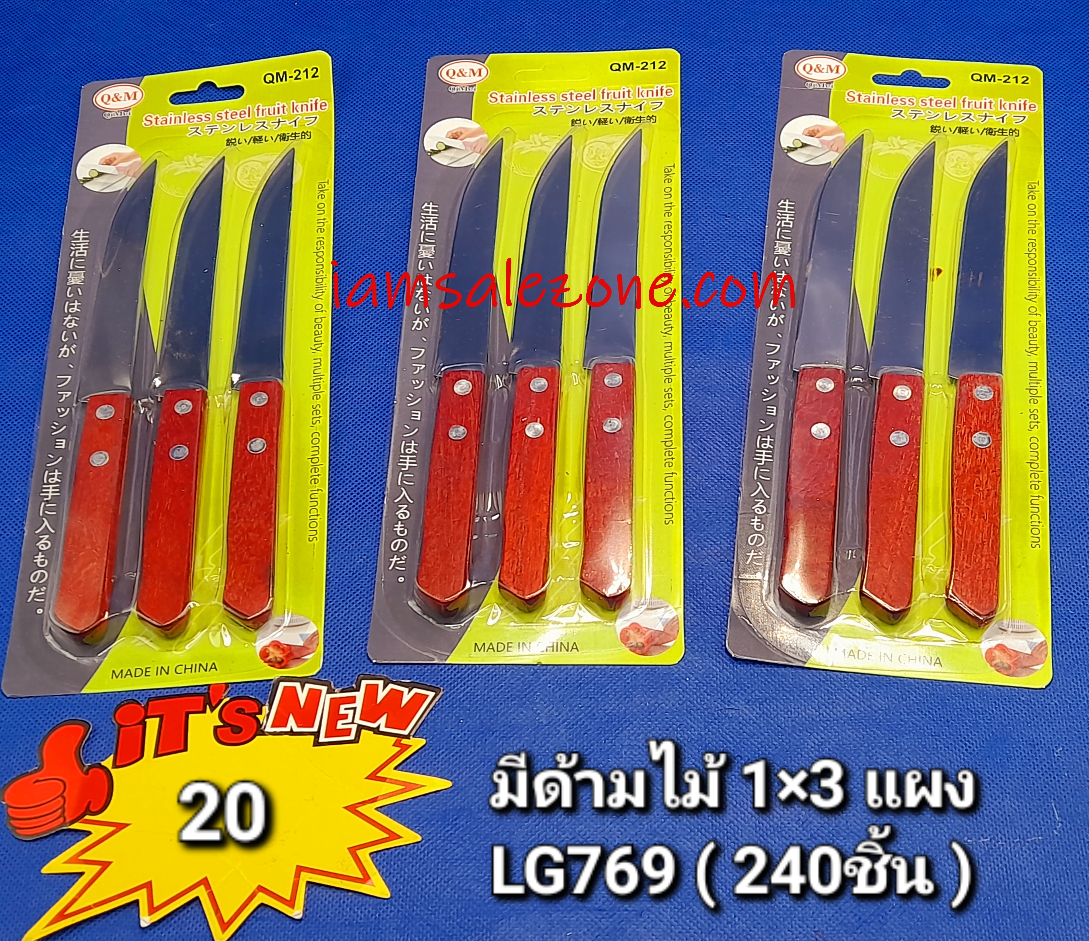 20 มีดด้ามไม้ 1*3 แผง LG769 (โหล)