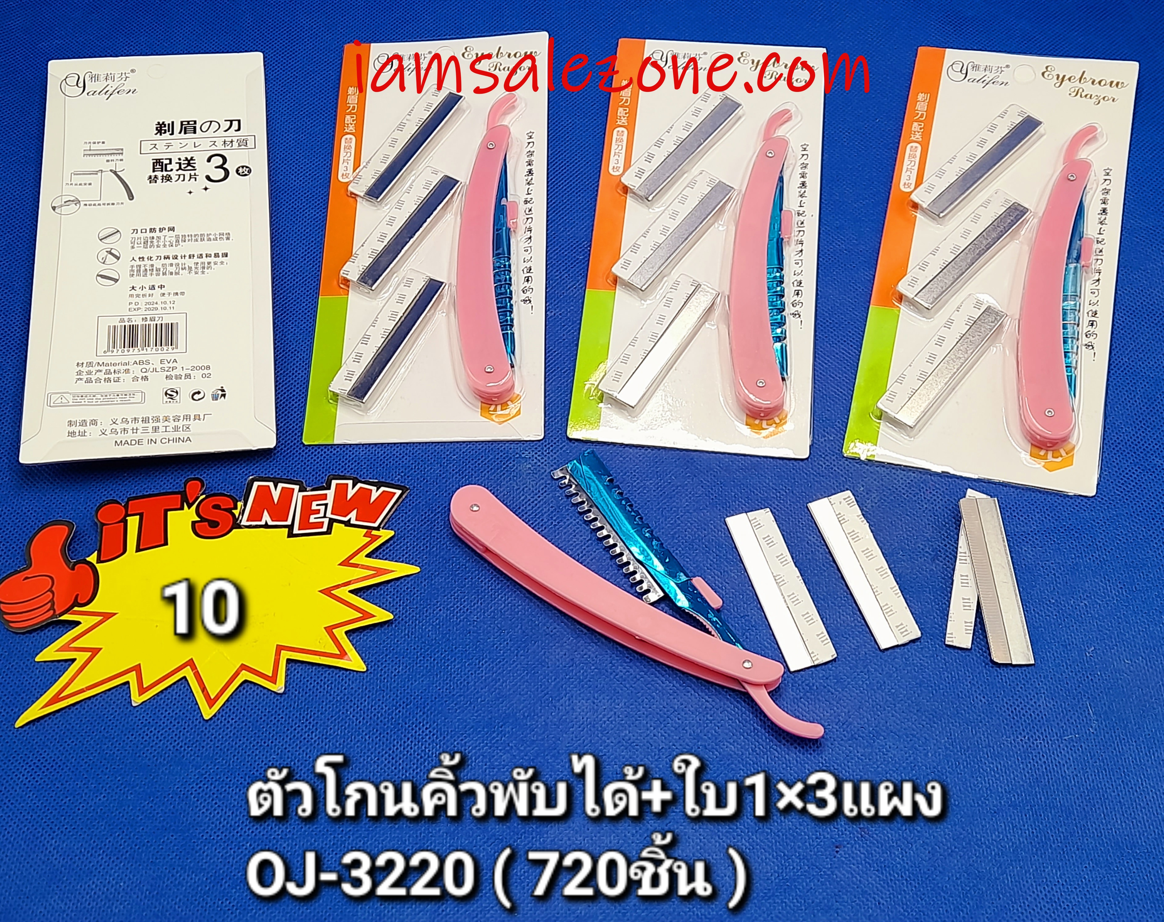 10 ตัวโกนคิ้วพับได้ + ใบ 1*3 OJ3220 (โหล)