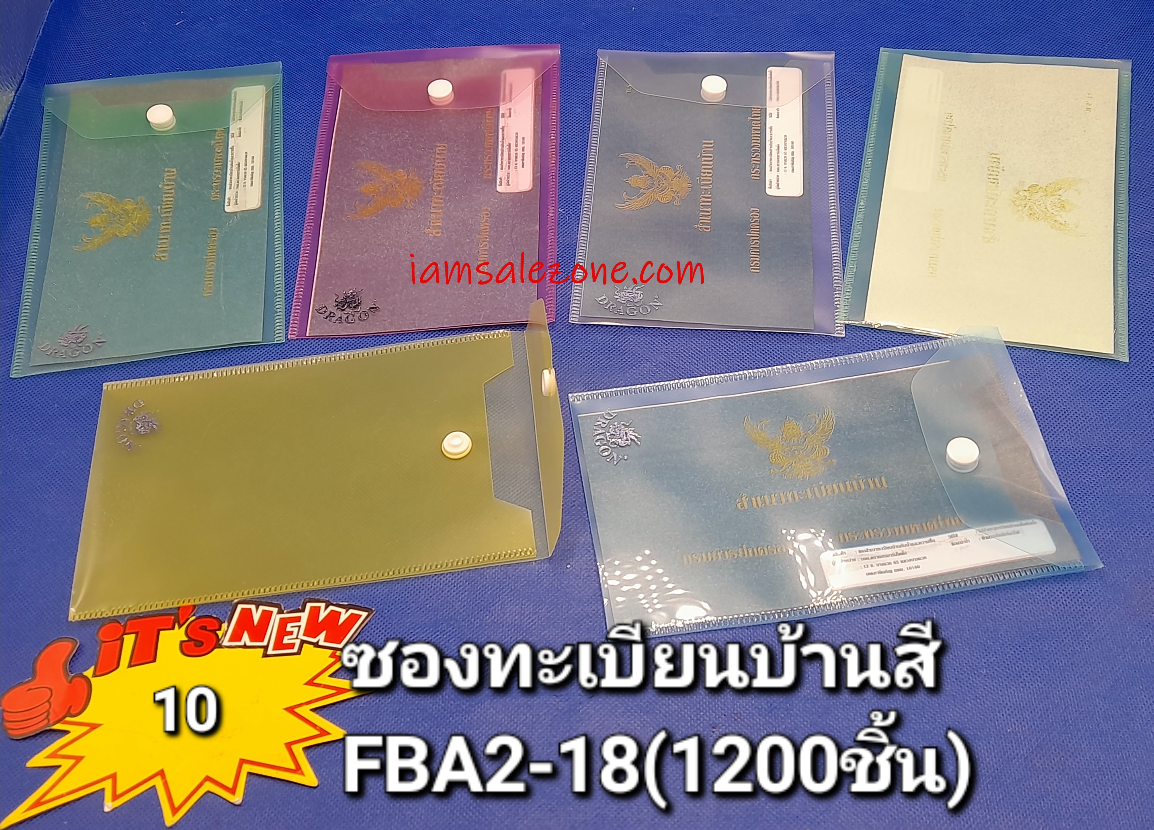 10 ซองทะเบียนบ้านสี FBA2-18 (โหล)