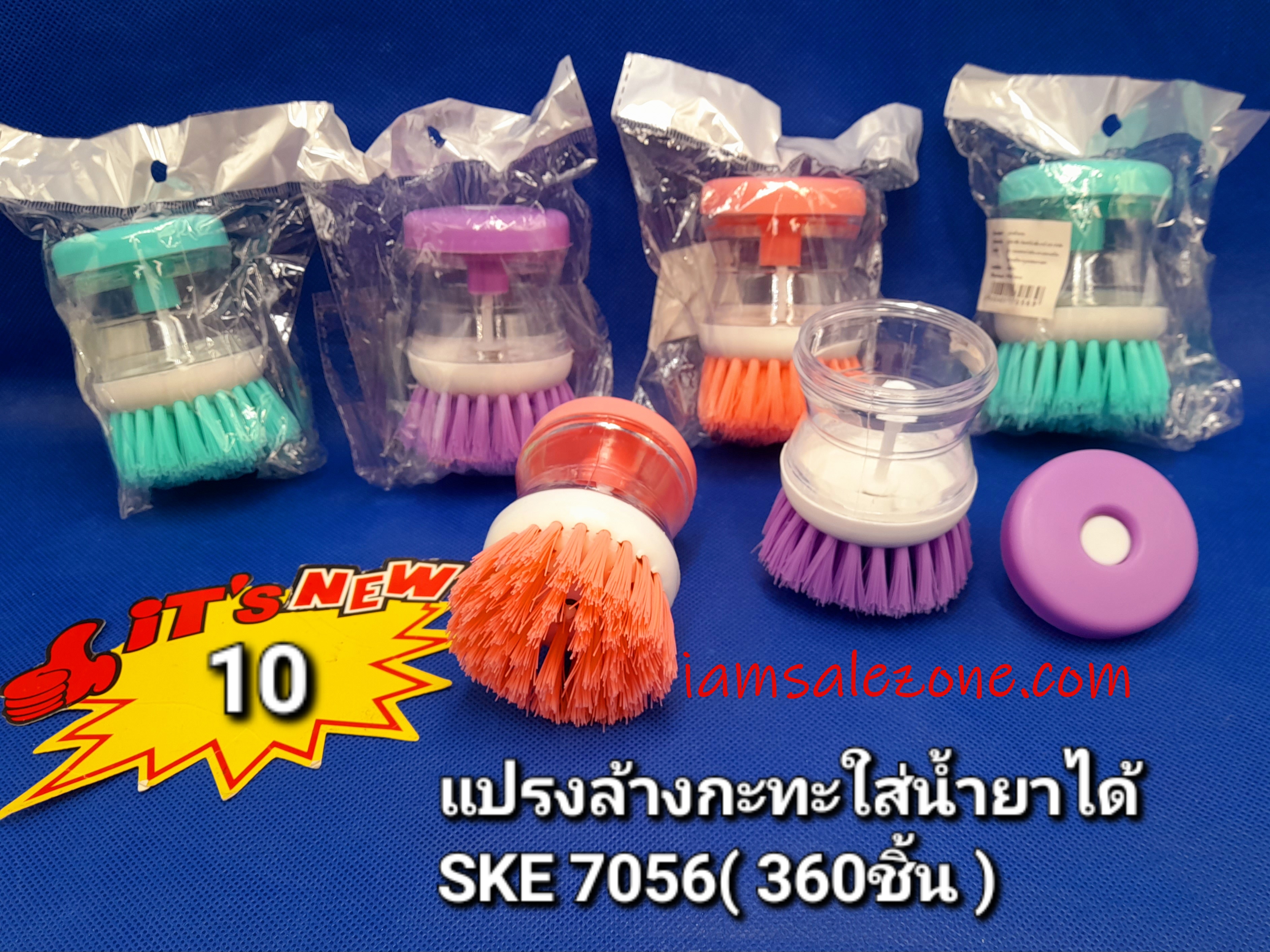 10 แปรงล้างกะทะใส่น้ำยาได้ SKE7056 (โหล)