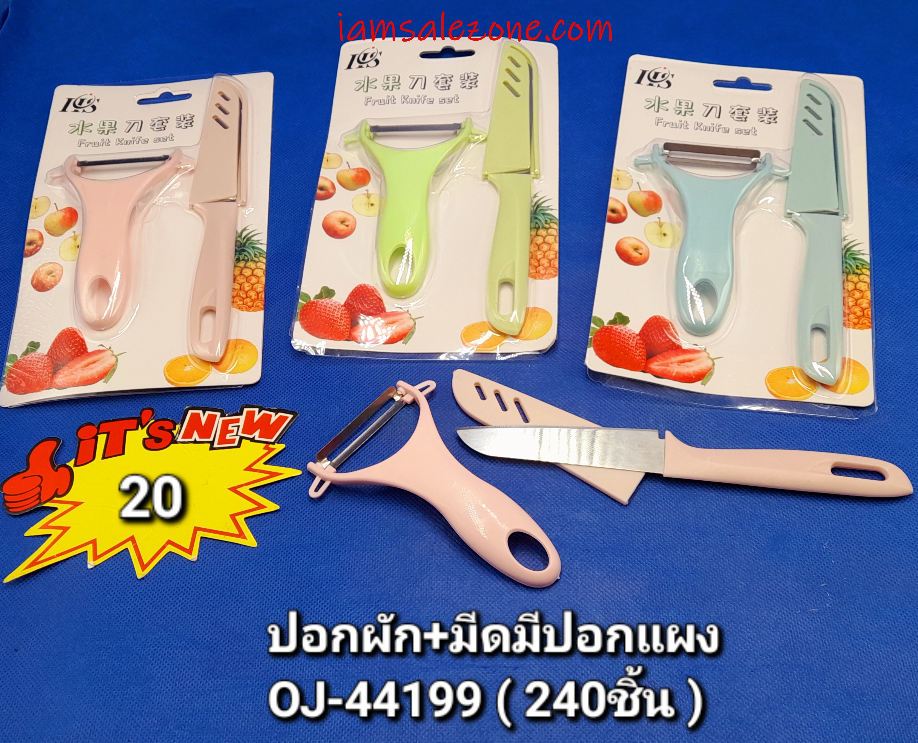 20 ปอกผัก+มีดมีปอก OJ44199 (โหล)