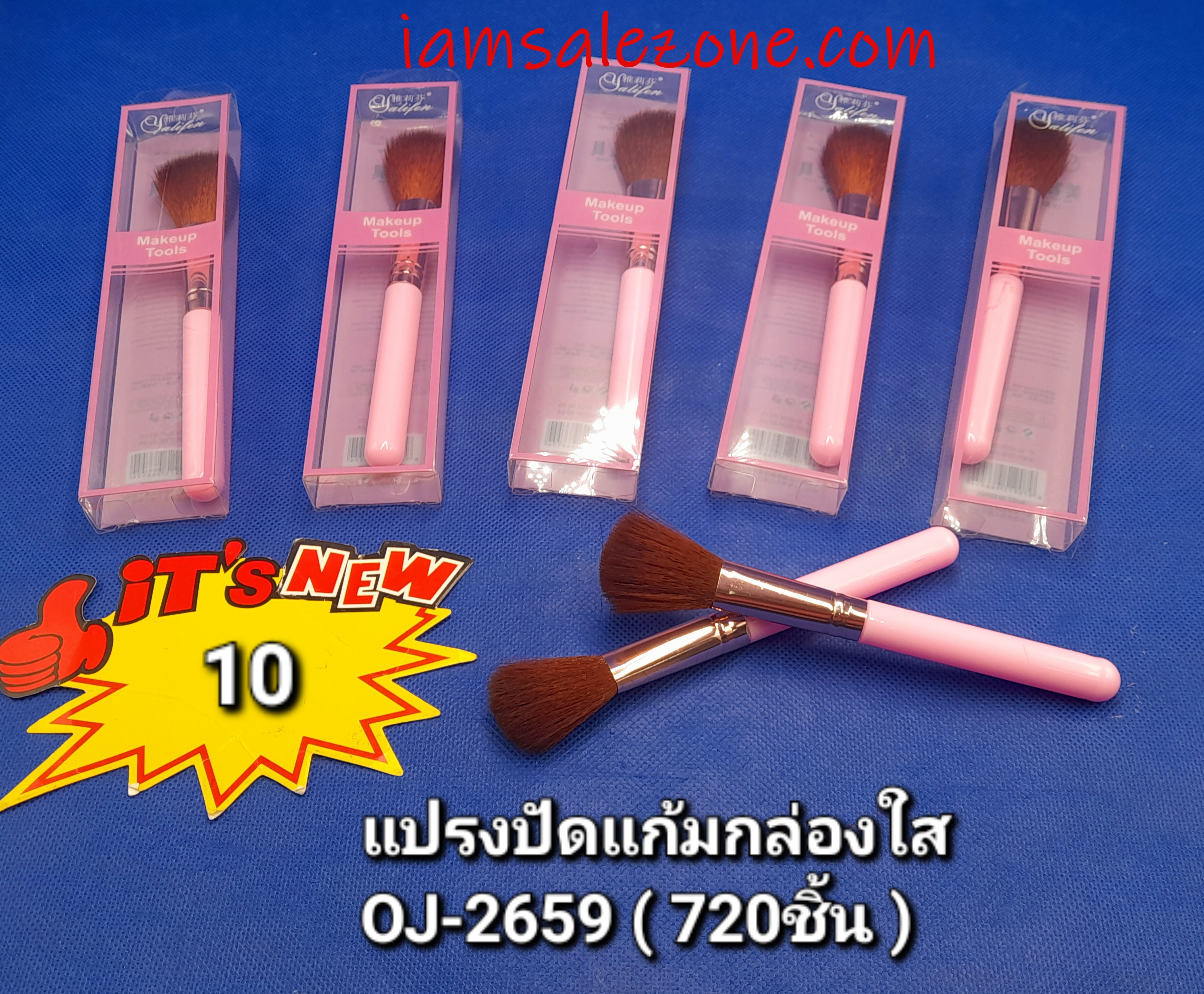 10 แปรงปัดแก้มกล่องใส OJ2659 (โหล)