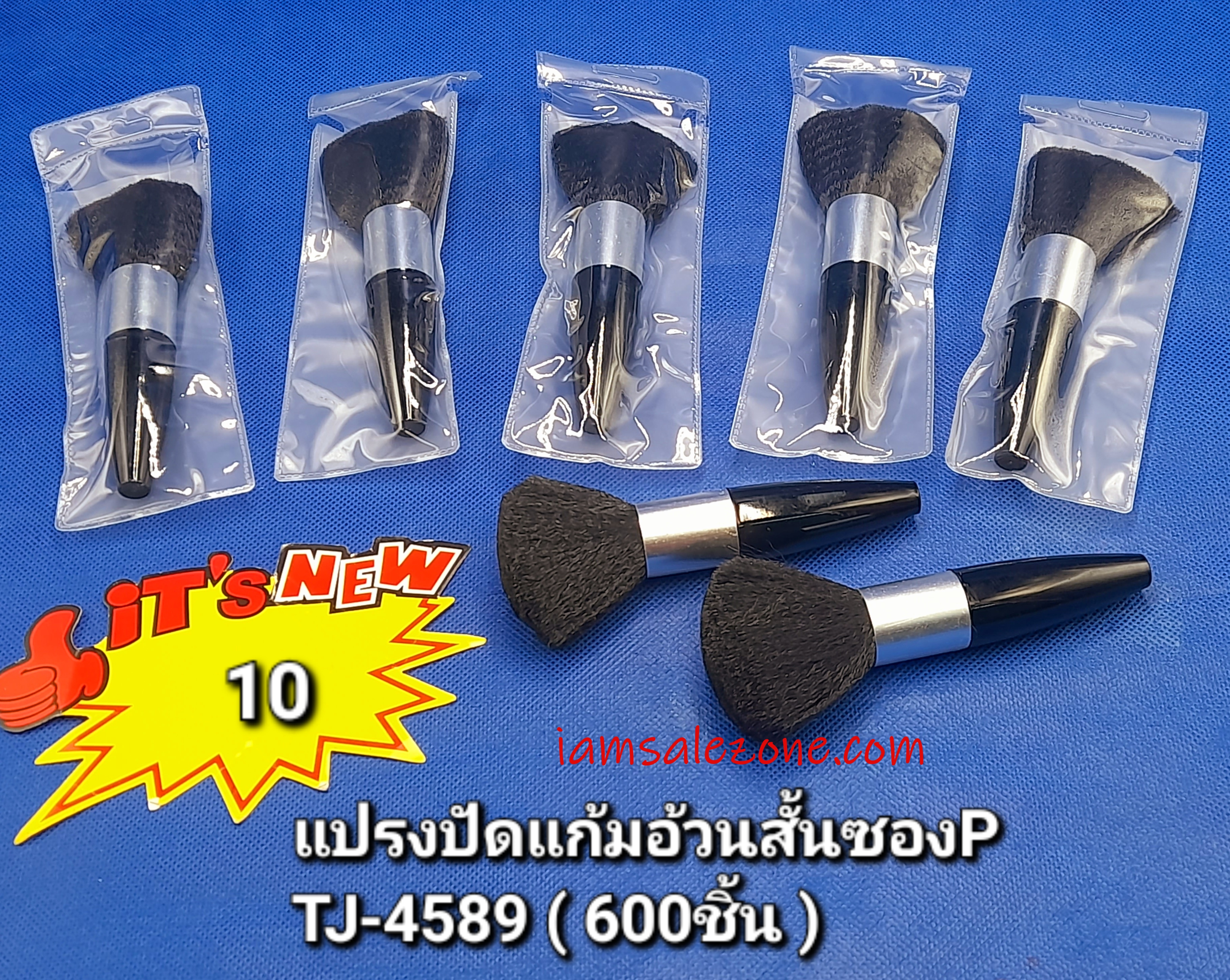 10 แปรงปัดแก้มอ้วนสั้นซอง P TJ4589 (โหล)