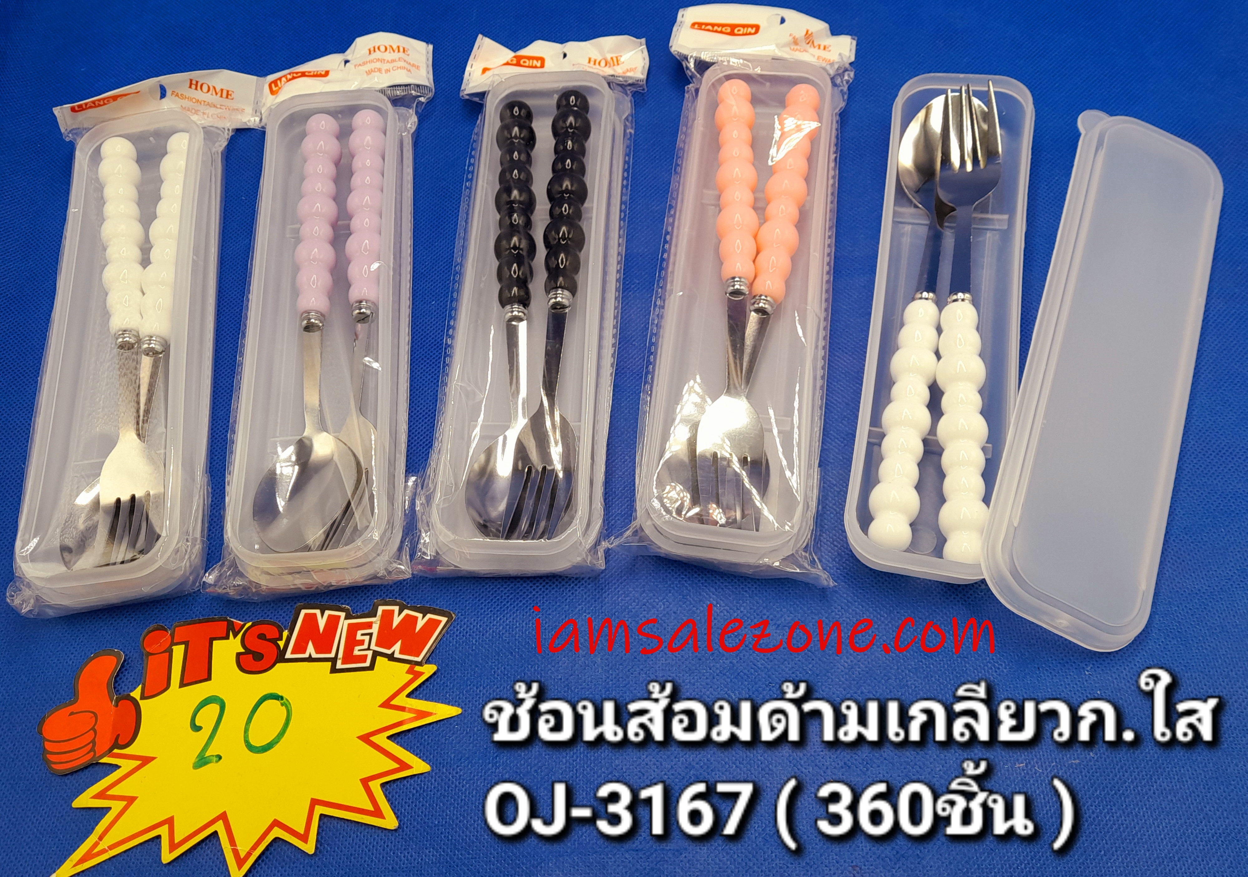 20 ช้อนส้อมด้ามเกลียวกล่องใส OJ3167 ถุง (โหล)