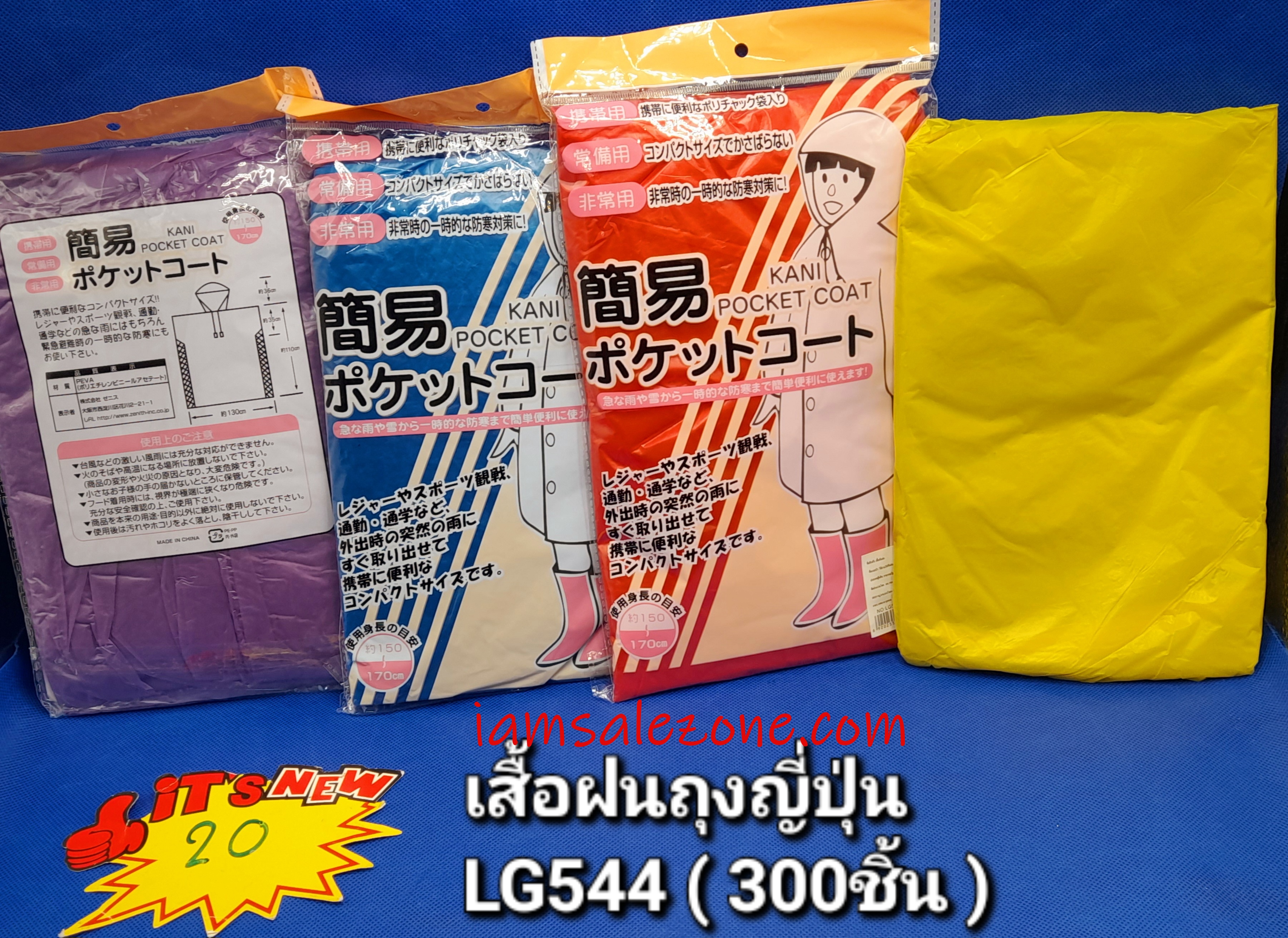 20 เสื้อฝนถุงญี่ปุ่น LG544 (โหล)