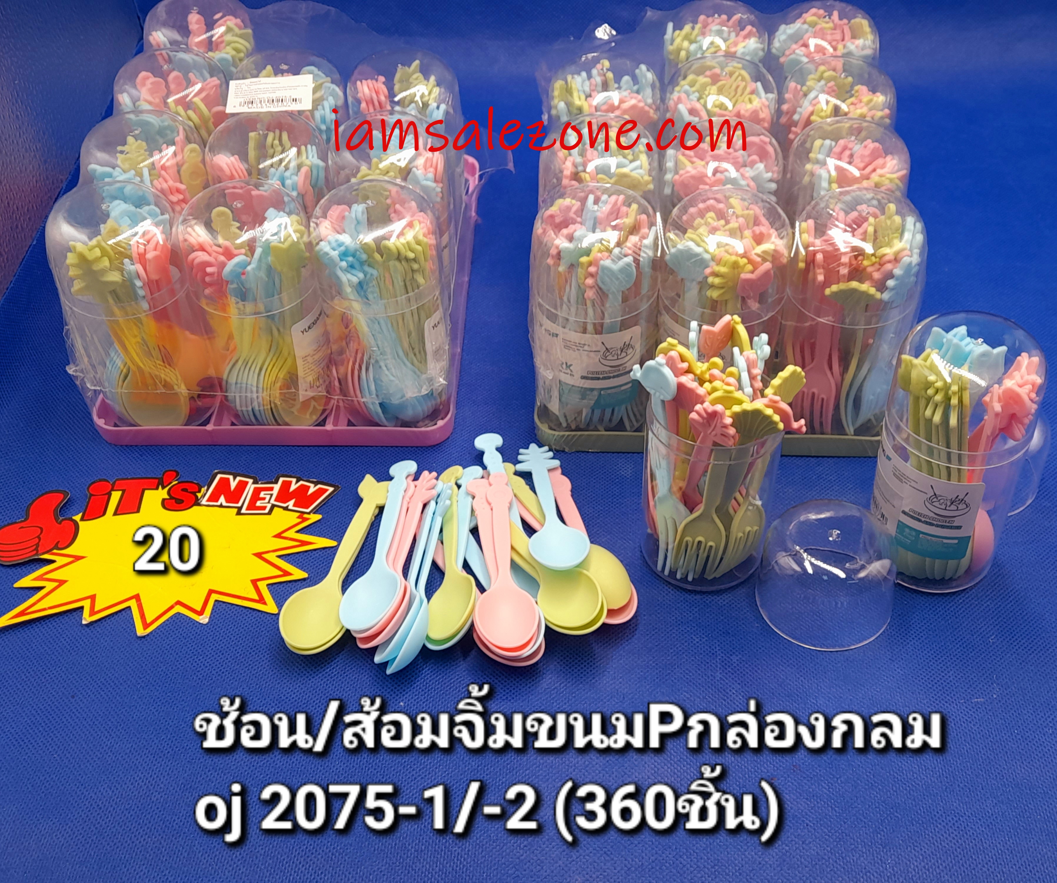 20 ส้อมจิ้ม/ช้อนขนม Pกล่อง OJ2075 (โหล)