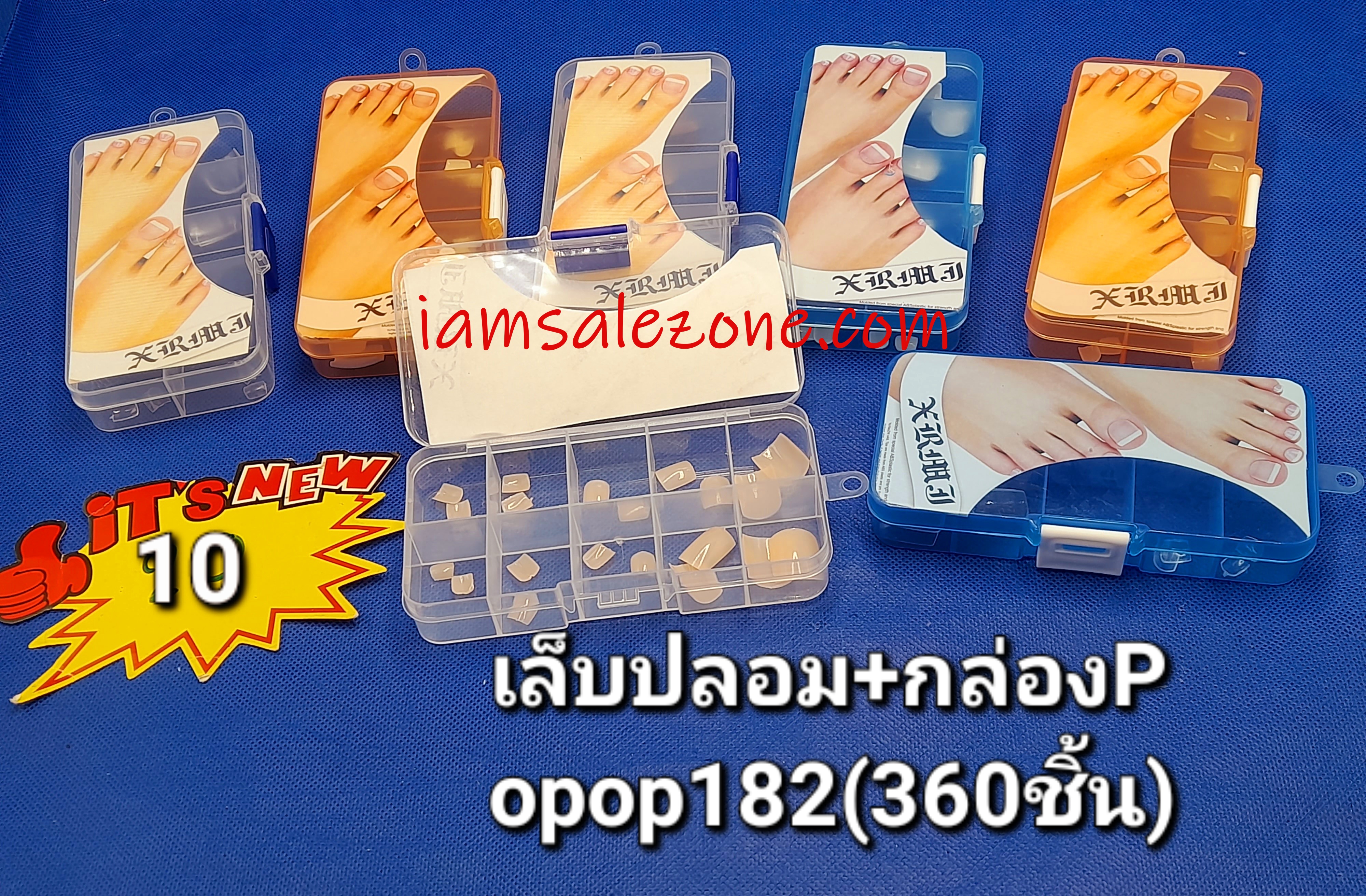 10 เล็บปลอม+กล่องพลาสติก OP182 (โหล)