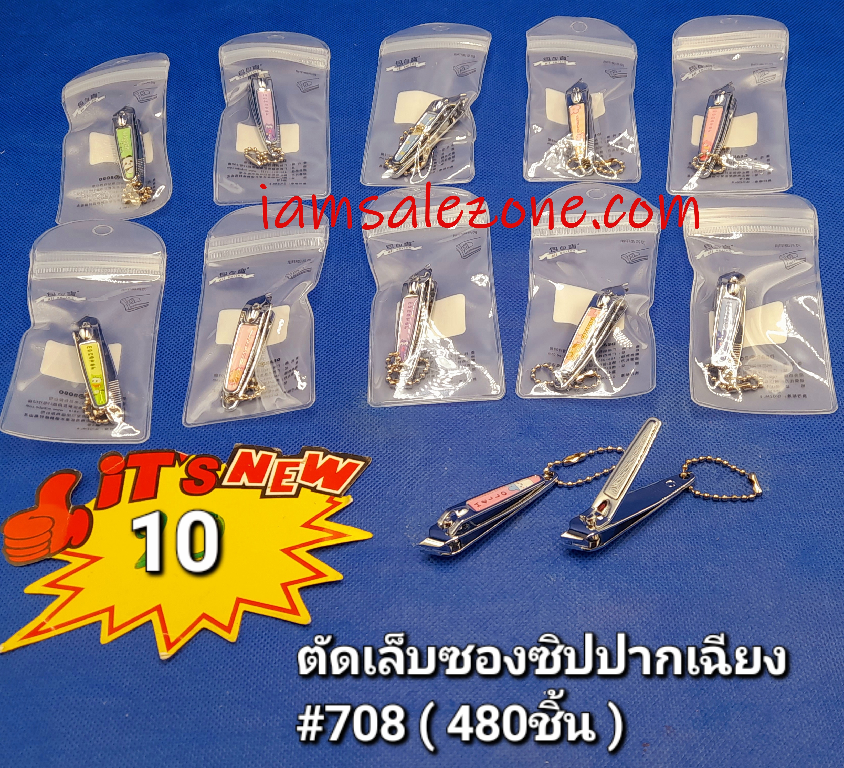 10 ตัดเล็บเฉียง # 708 (โหล) 10 ตัดเล็บเฉียง # 708 (โหล)