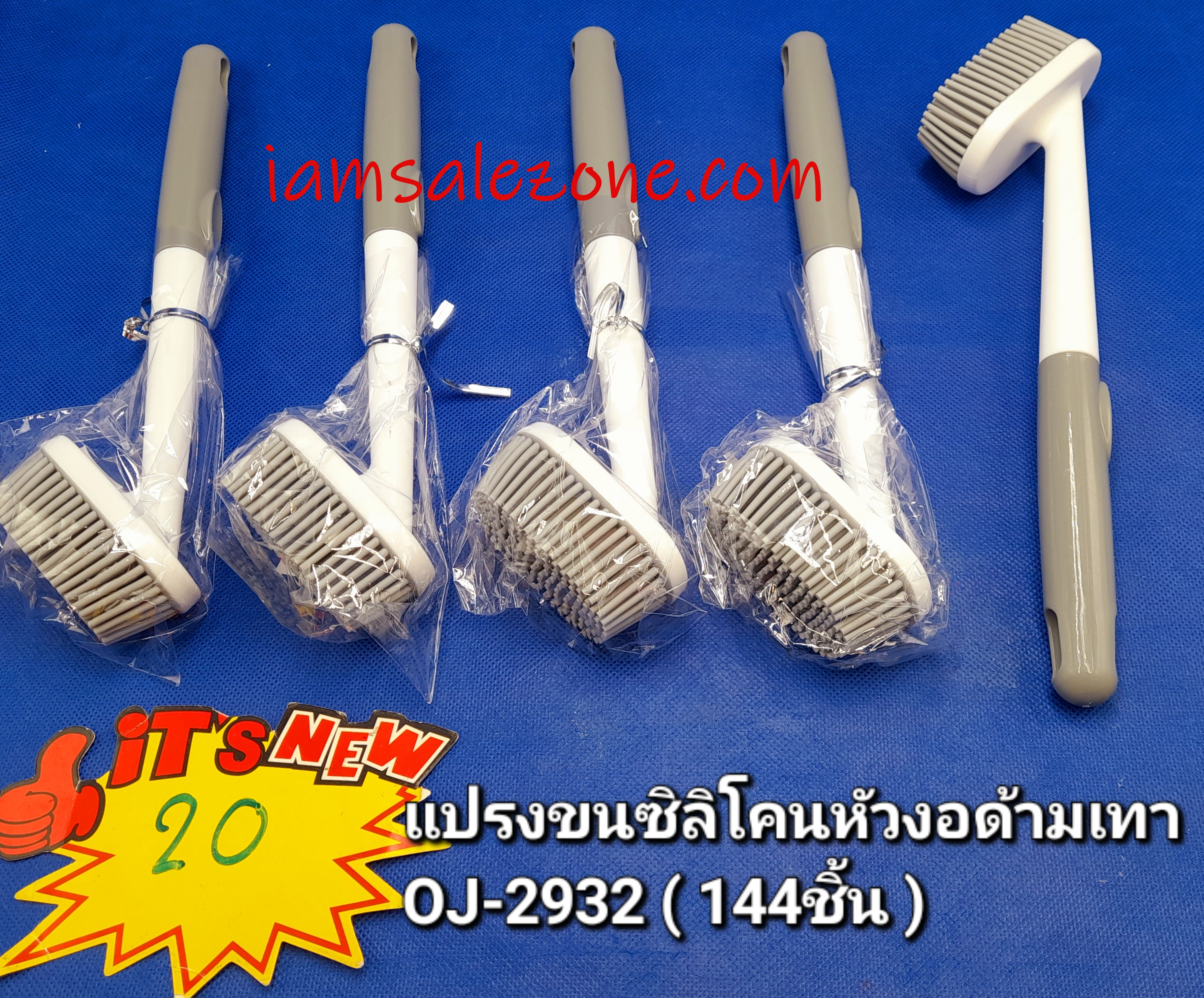 20 แปรงขนซิลิโคนงอด้ามยาว OJ2932 (โหล)