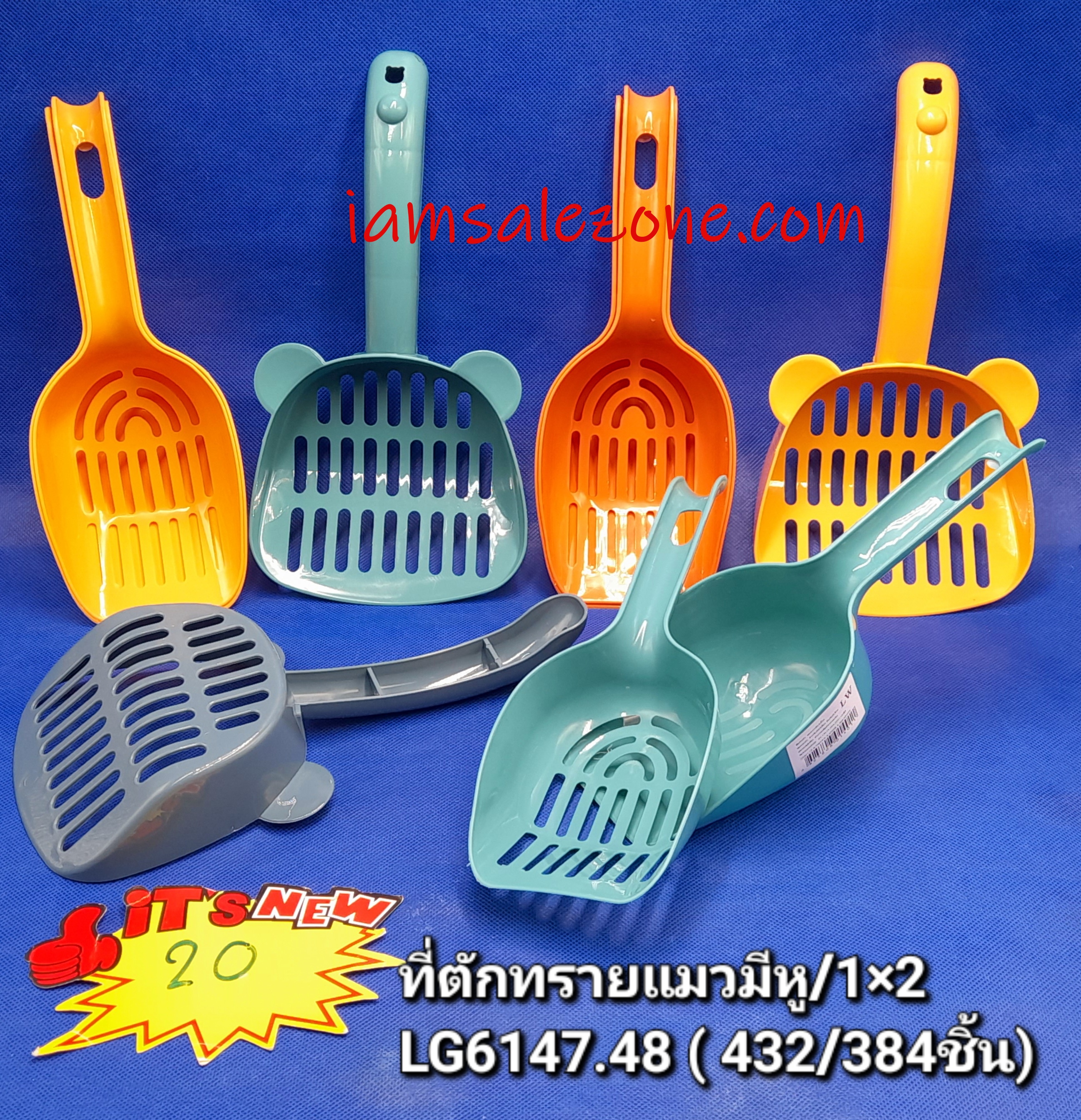 20 ทีตักทรายแมว  LG6147.6148 (โหล)