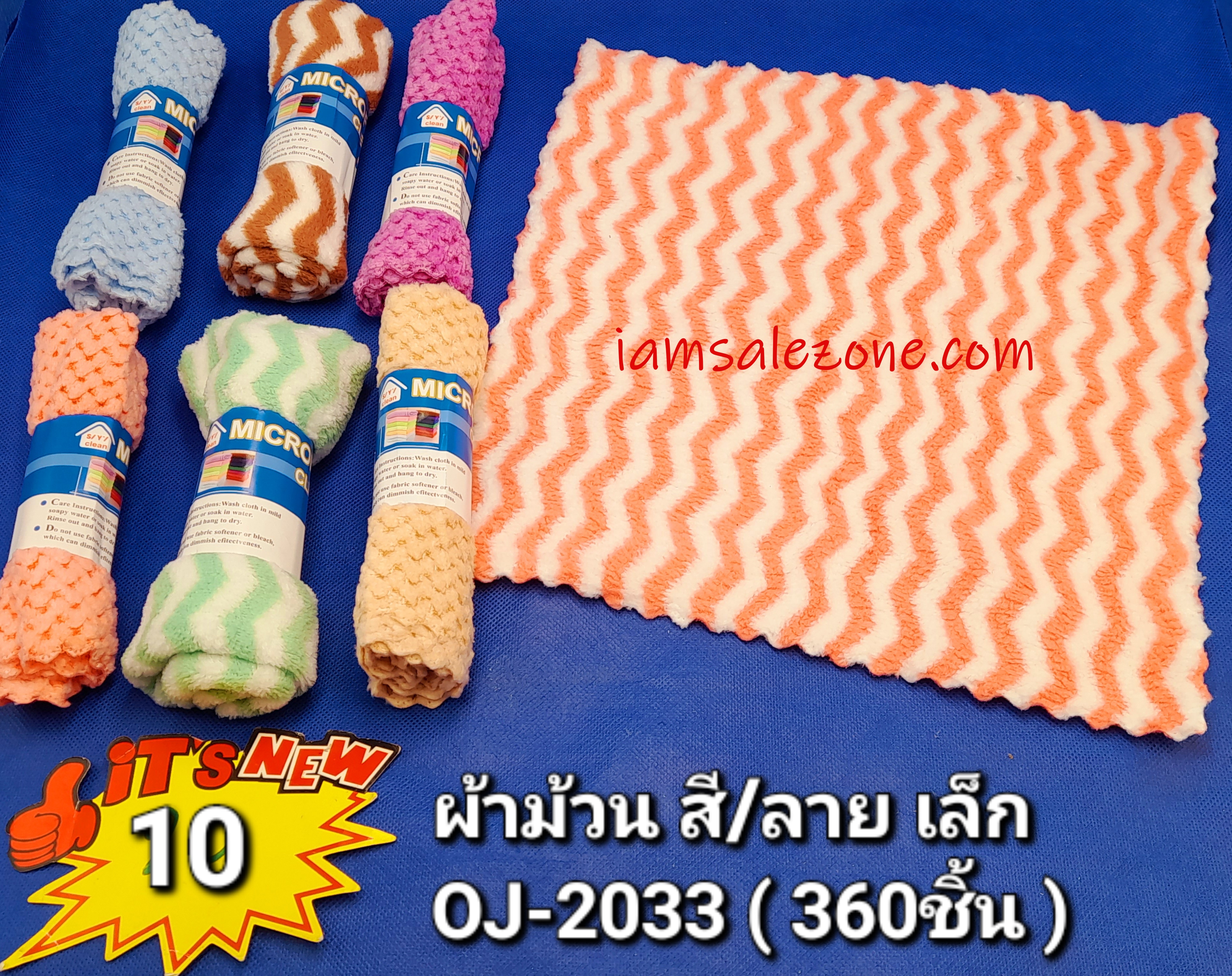 10 ผ้าม้วนสี/ลายเล็ก OJ2033 (โหล)