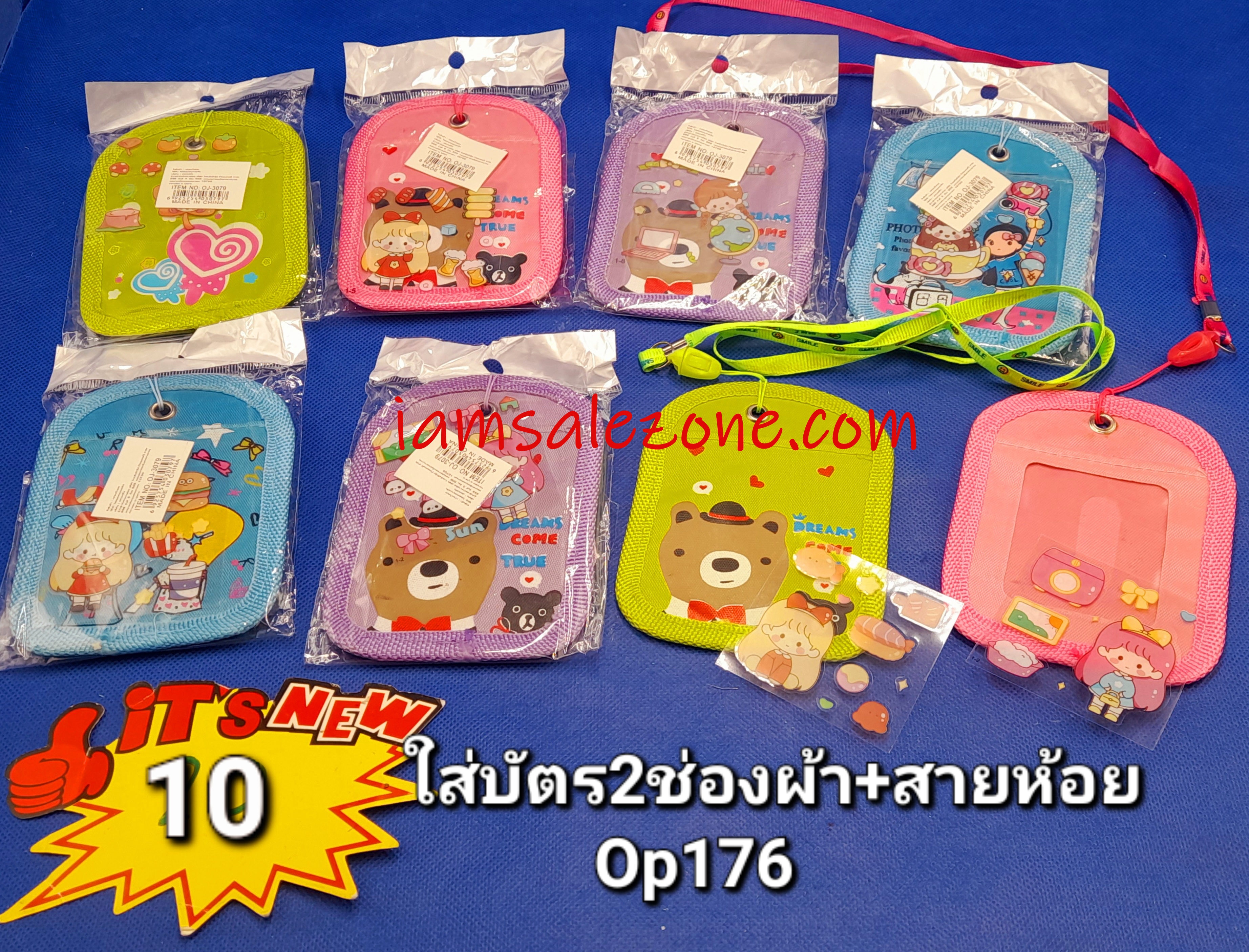 10 ใส่บัตร 2 ช่องผ้า+สายห้อย OP179 (โหล) 10 ใส่บัตร 2 ช่องผ้า+สายห้อย OP179 (โหล)