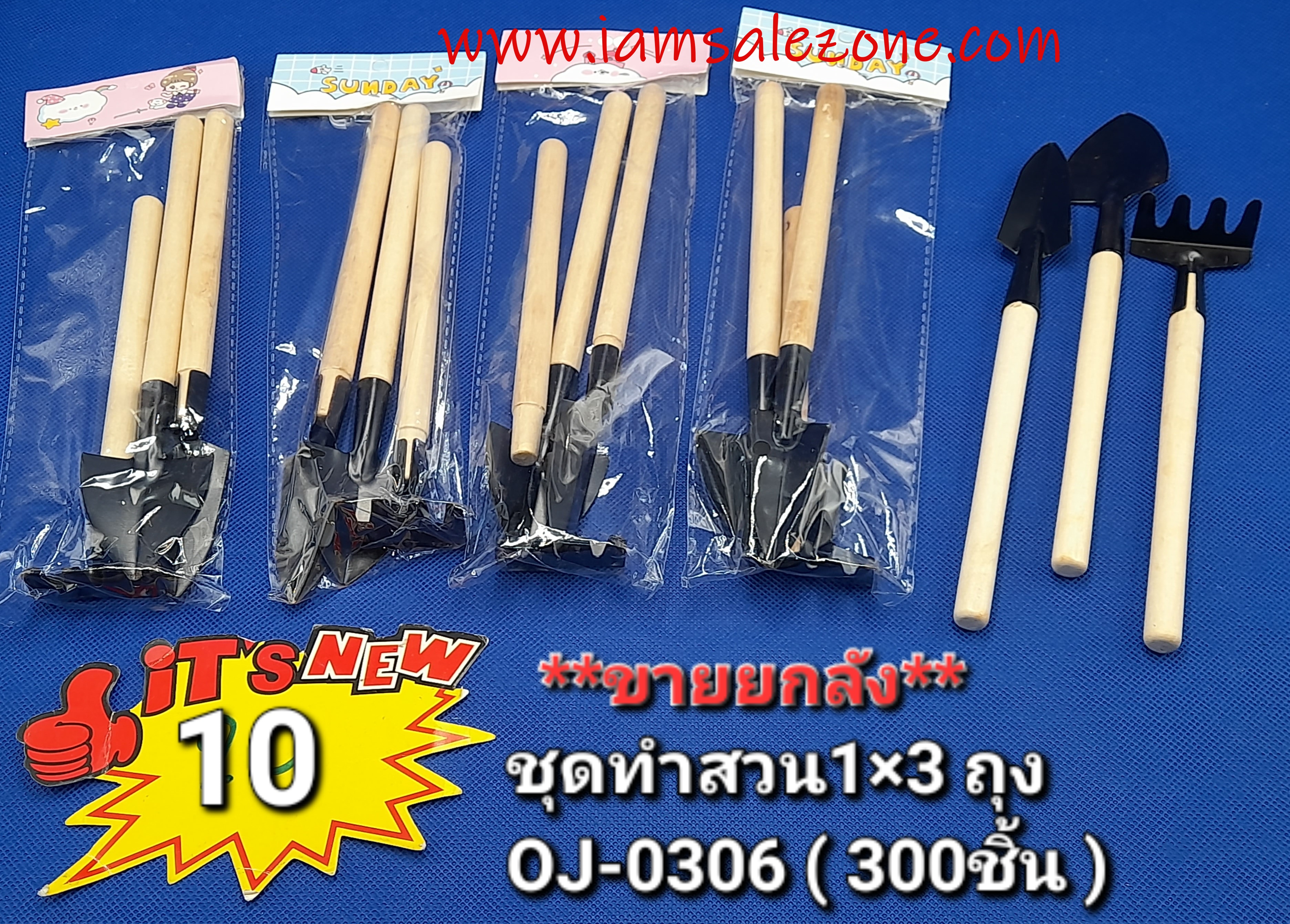 10 ชุดทำสวน 1*3 OJ0306 ถุง 10(โหล)