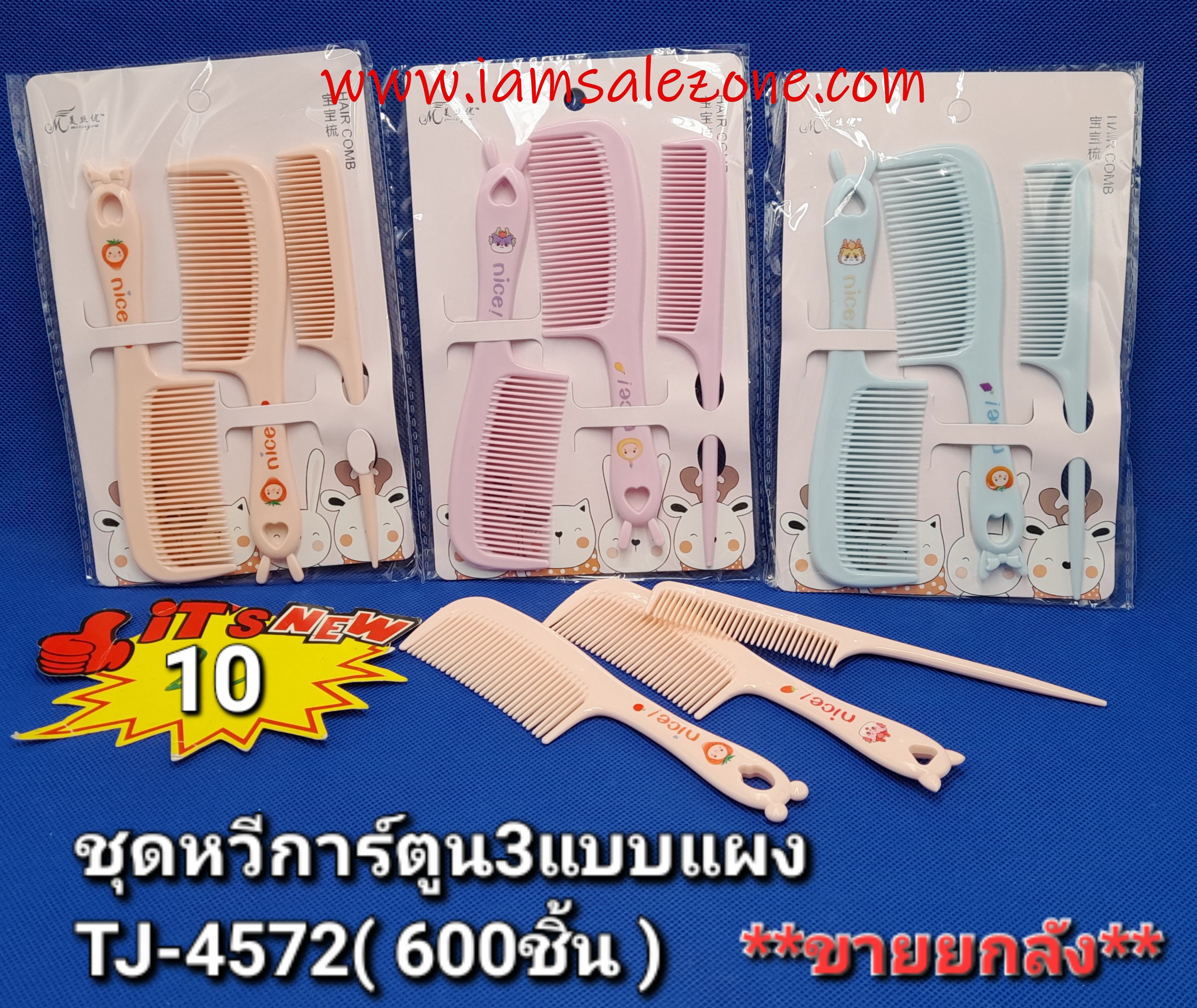 10 ชุดหวีการ์ตูน 3 แบบแผง TJ4672 (โหล)