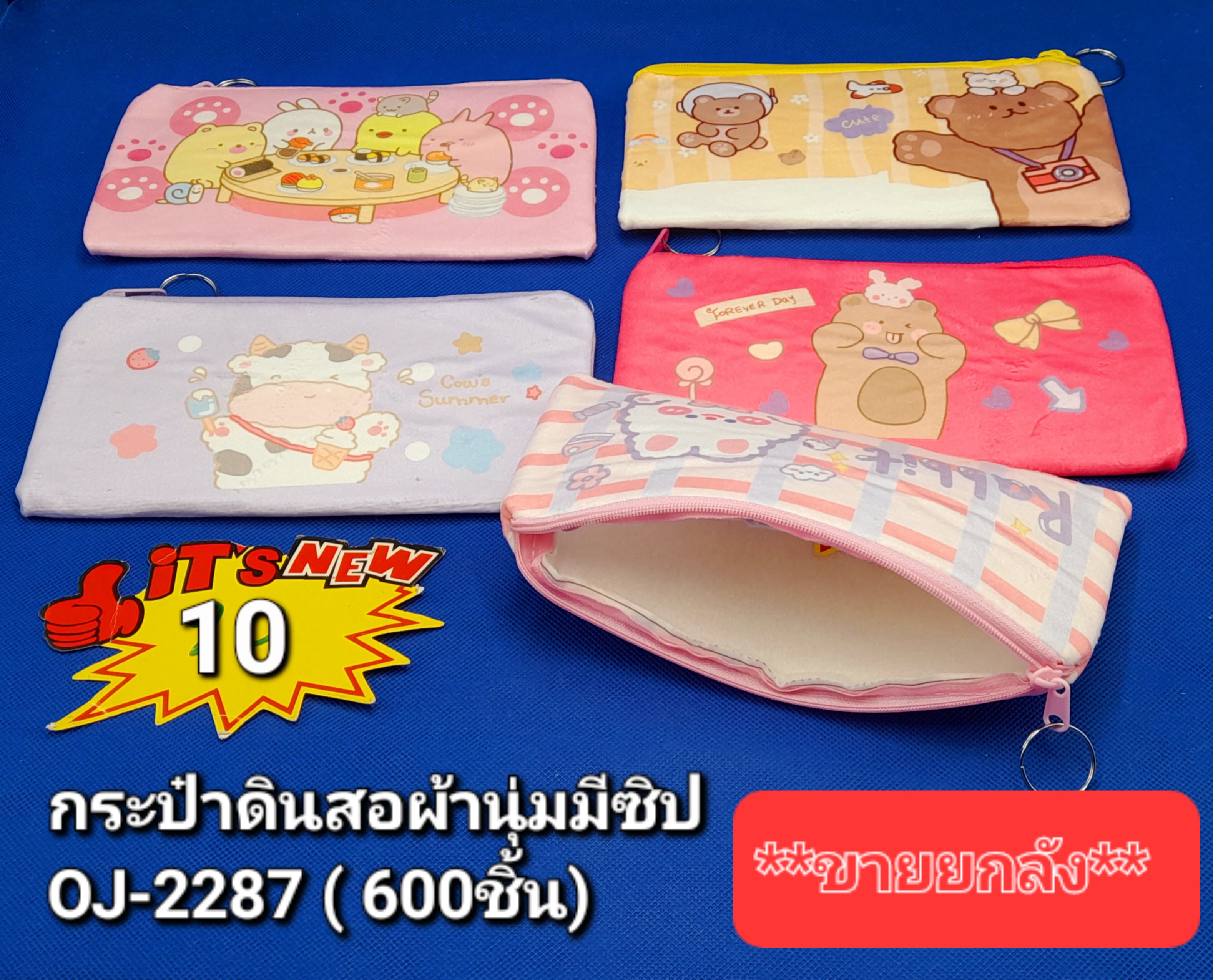 10 กระเป๋าดินสอผ้านุ่มมีซิป OJ2287 (โหล)